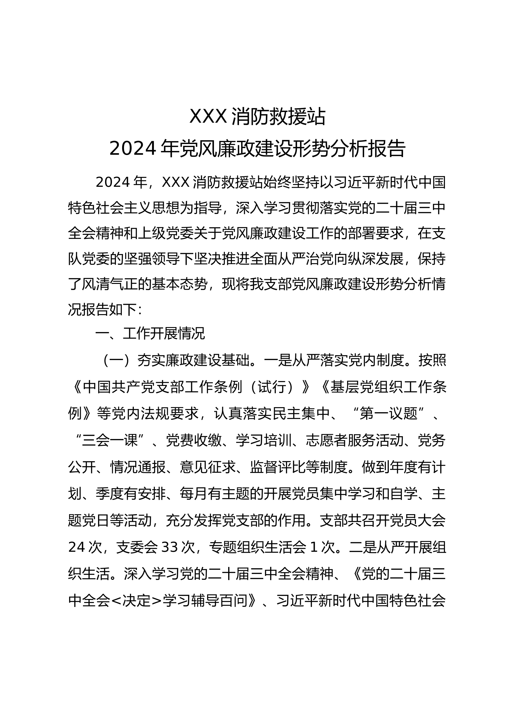 消防站党风廉政建设形势分析报告123.docx 第1页