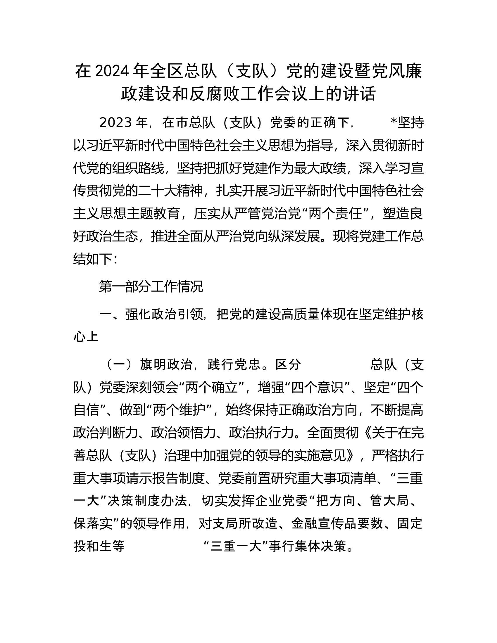 在2024年全区消防救援队伍党的建设暨党风廉政建设和反腐败工作会议上的讲话...........docx 第1页