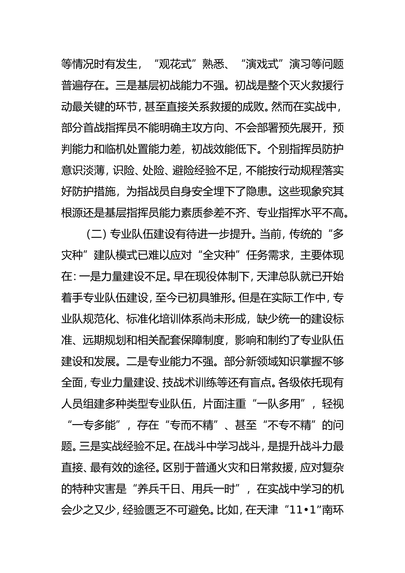 进一步完善特殊灾害救援力量体系的思考.doc 第2页