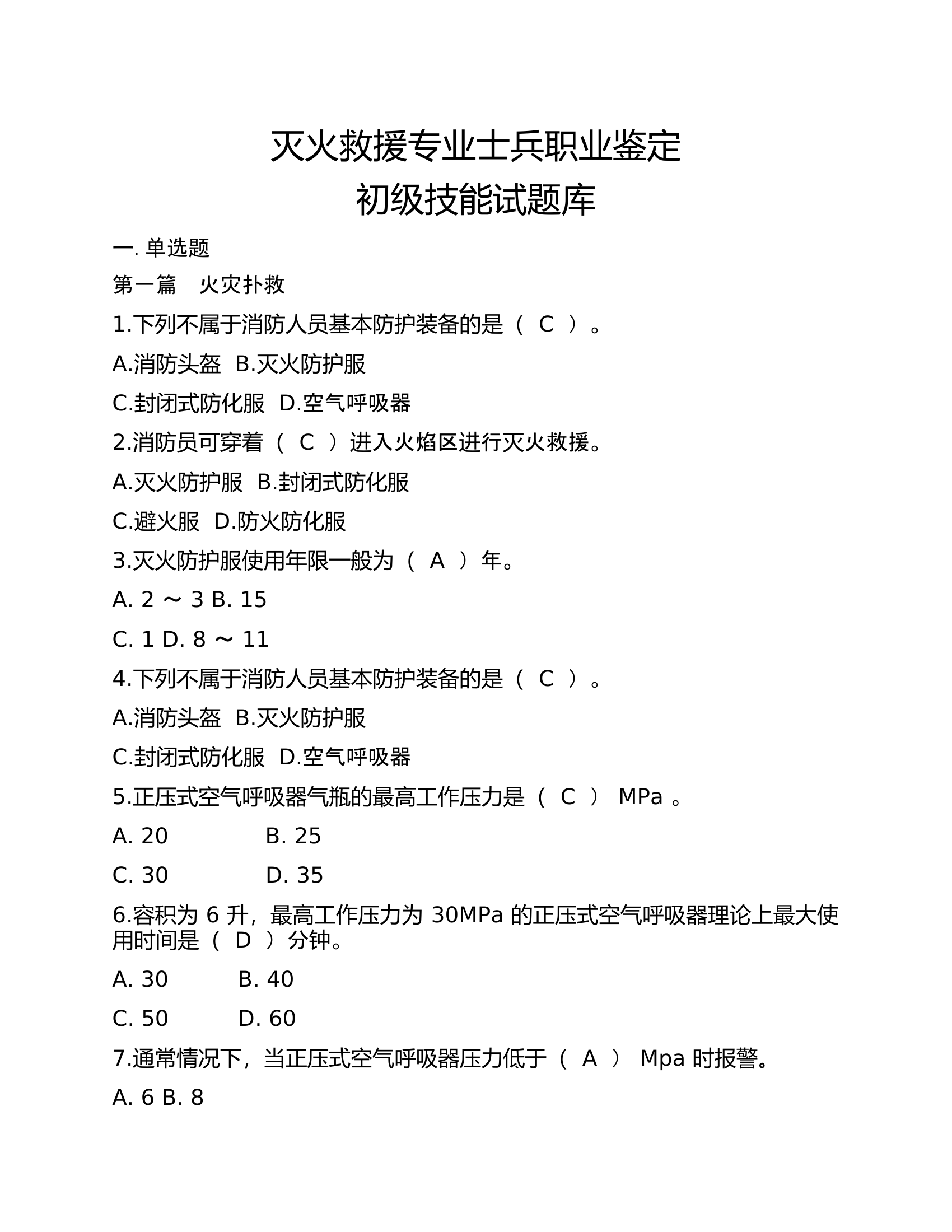 灭火救援专业士兵职业鉴定.docx 第1页