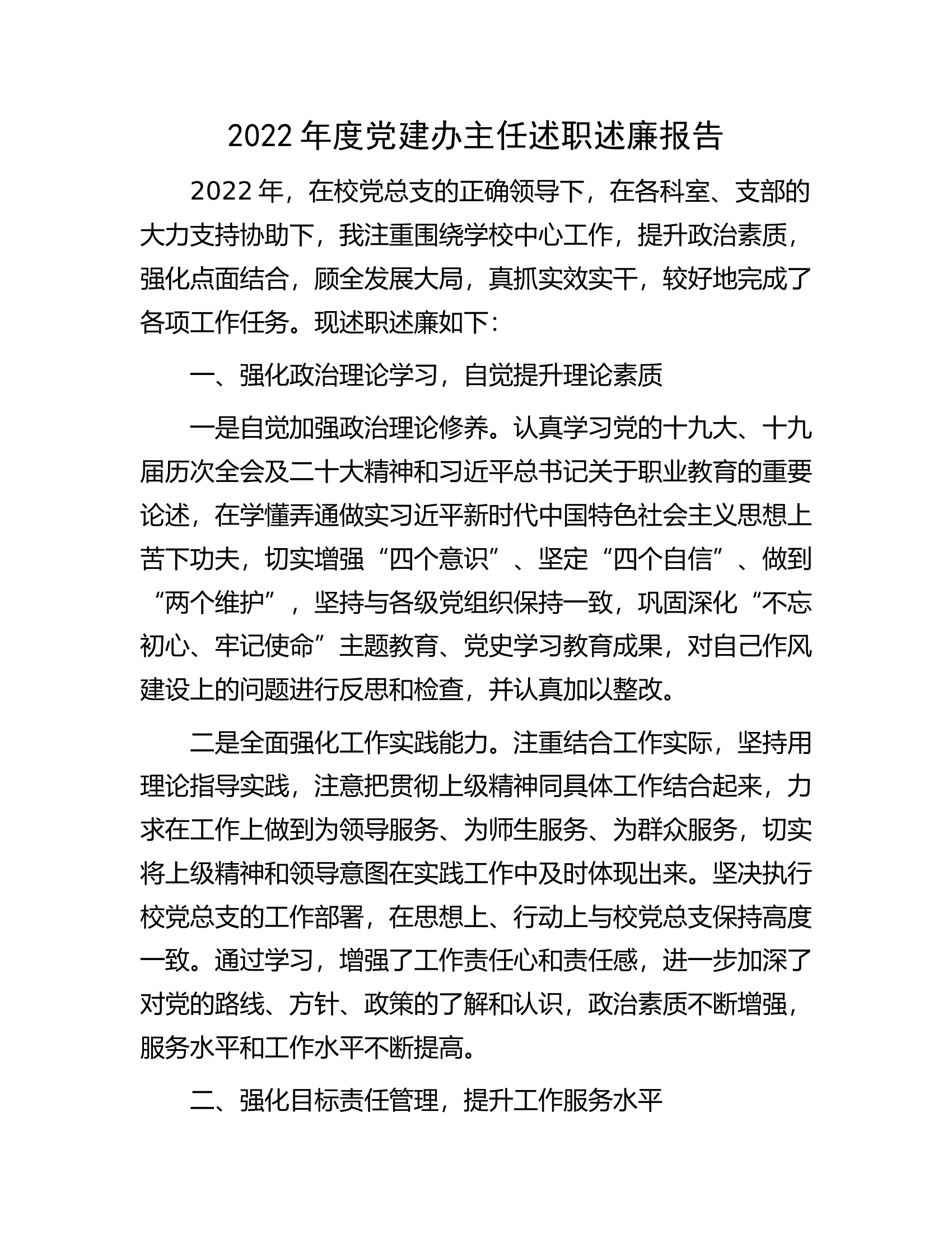 2022年度党建办主任述职述廉报告.docx 第1页