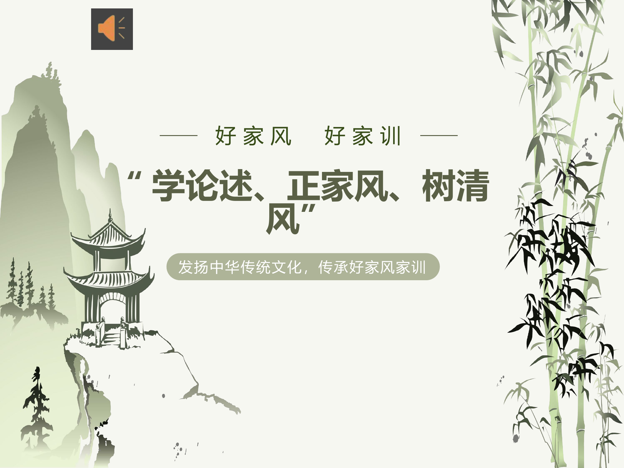 “学论述、正家风、树清风” .pptx 第1页