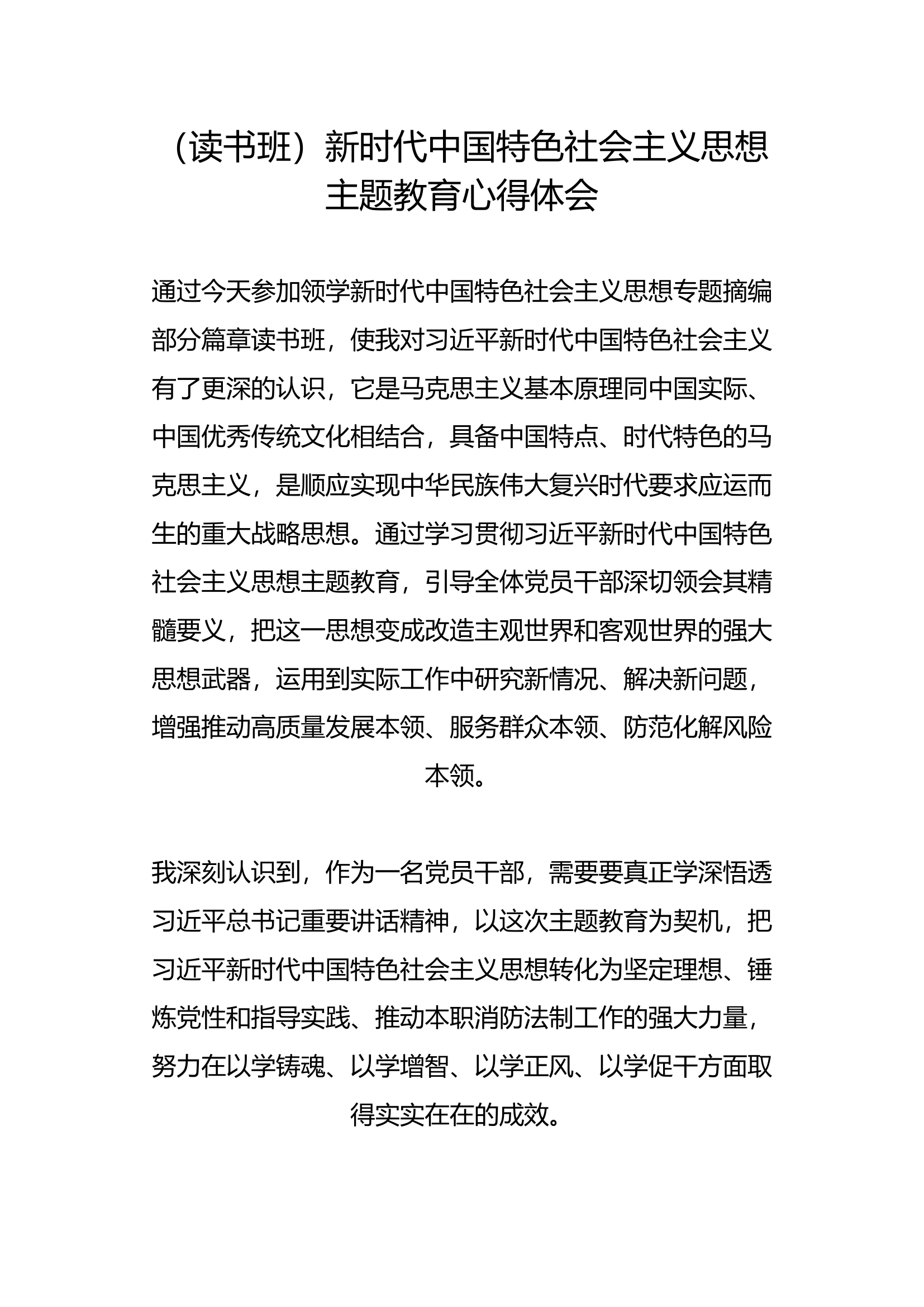 （读书班）新时代中国特色社会主义思想主题教育心得体会(12).docx 第1页