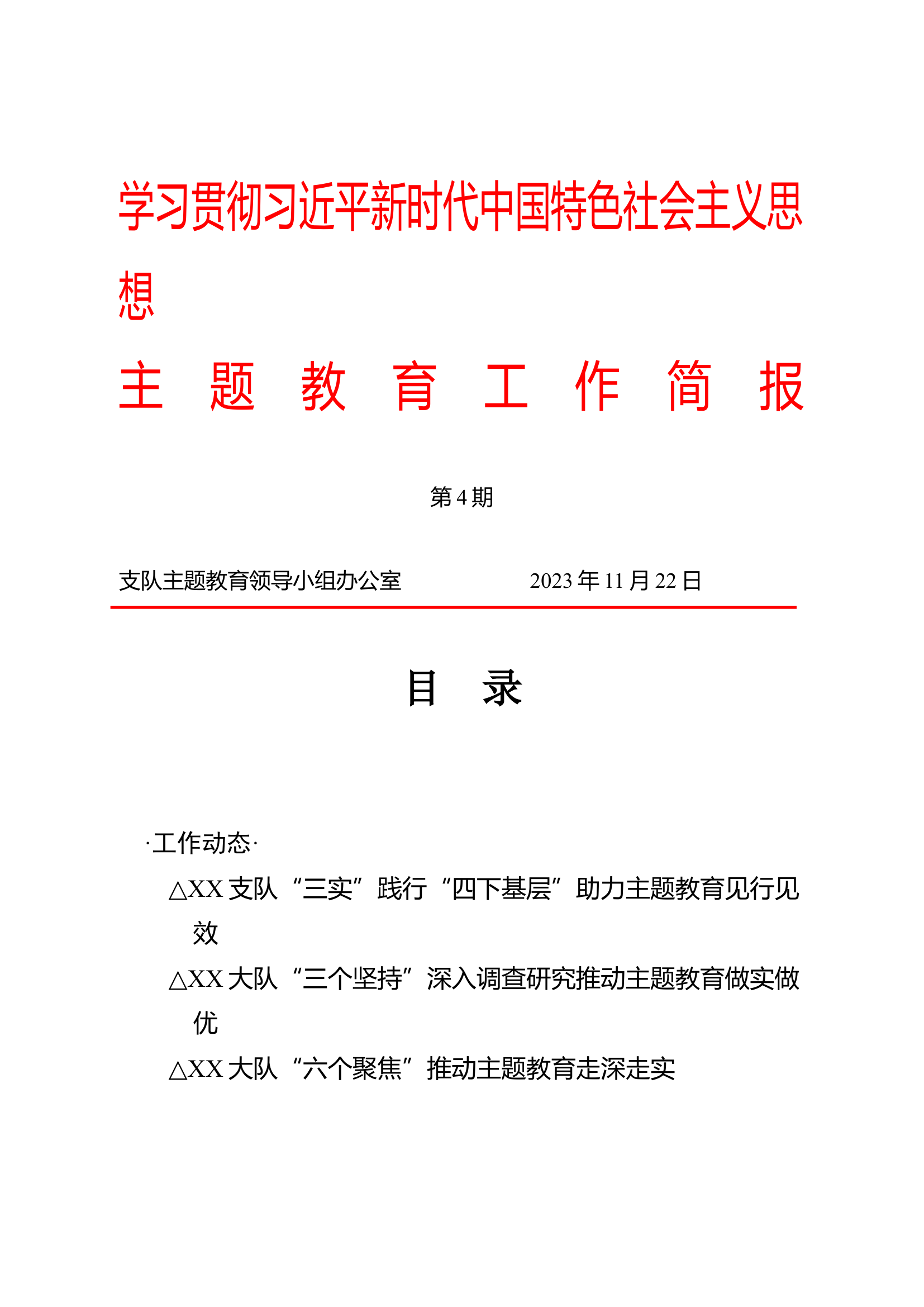 主题教育工作简报（第4期）.docx 第1页