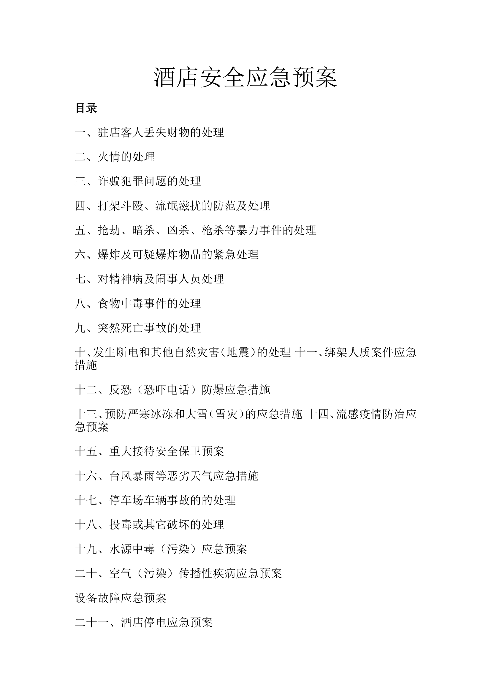 酒店安全应急预案完整版【75页】.doc 第1页