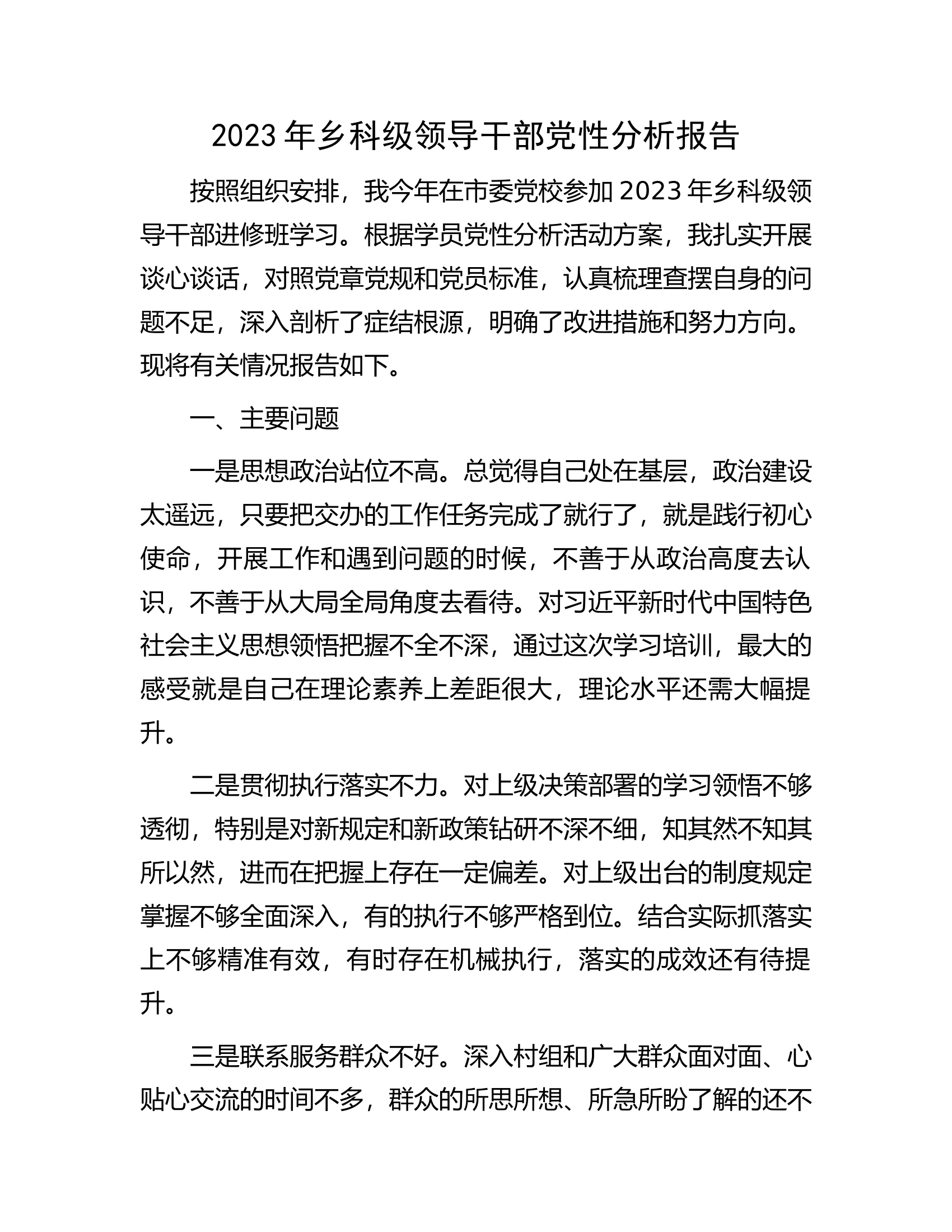 2023年乡科级领导干部党性分析报告.docx 第1页