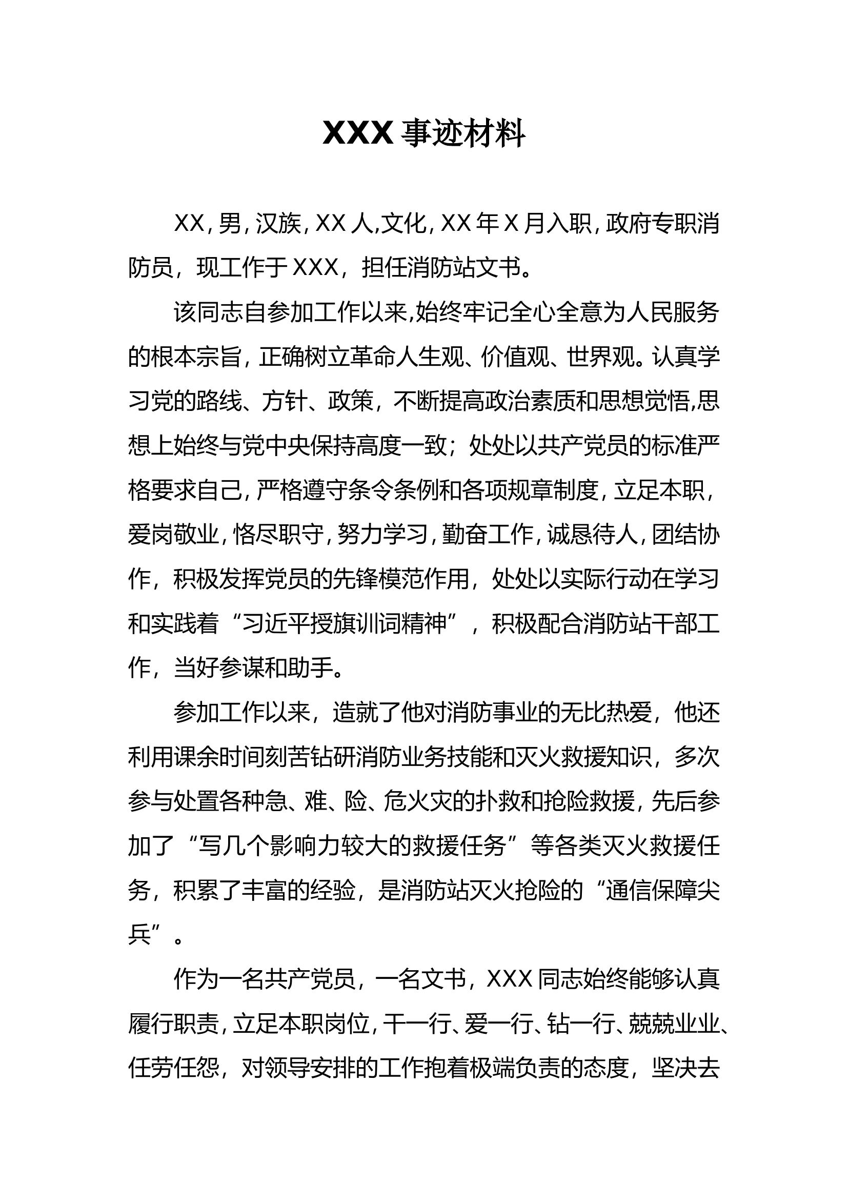 文书事迹材料.doc 第1页