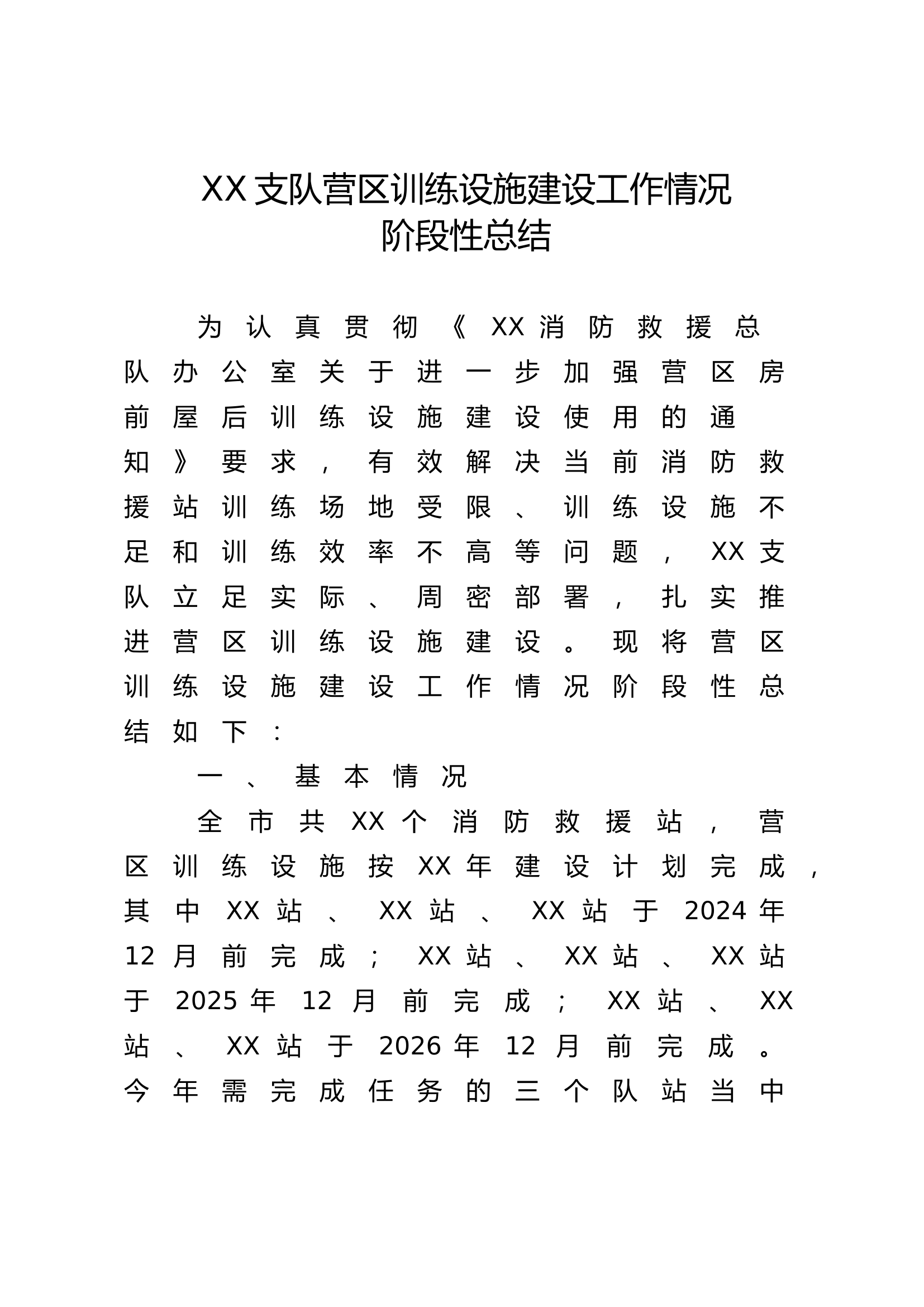 XX支队营区训练设施建设工作情况阶段性总结.doc 第1页