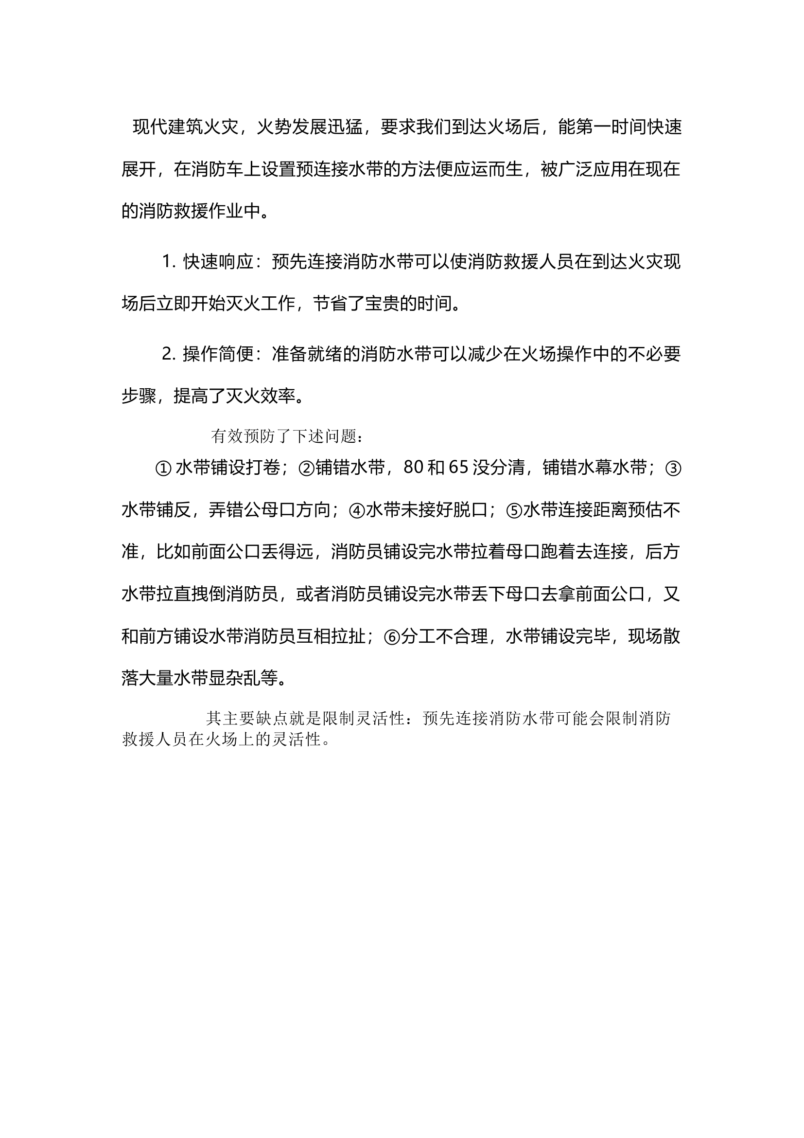 栀夏：如何利用预连接水带快速设置阵地.docx 第1页