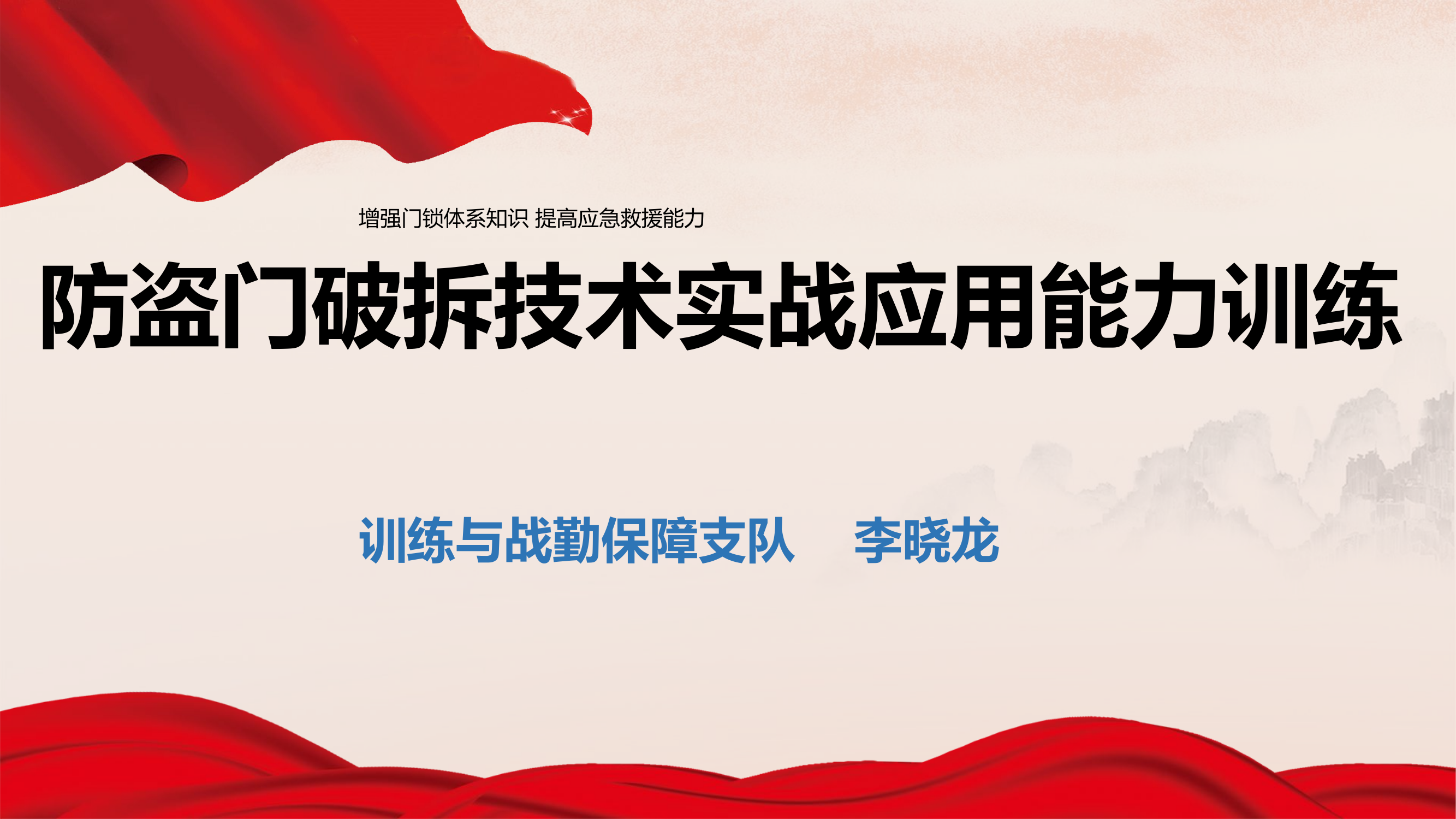 防盗门破拆技术运用能力.pptx 第1页