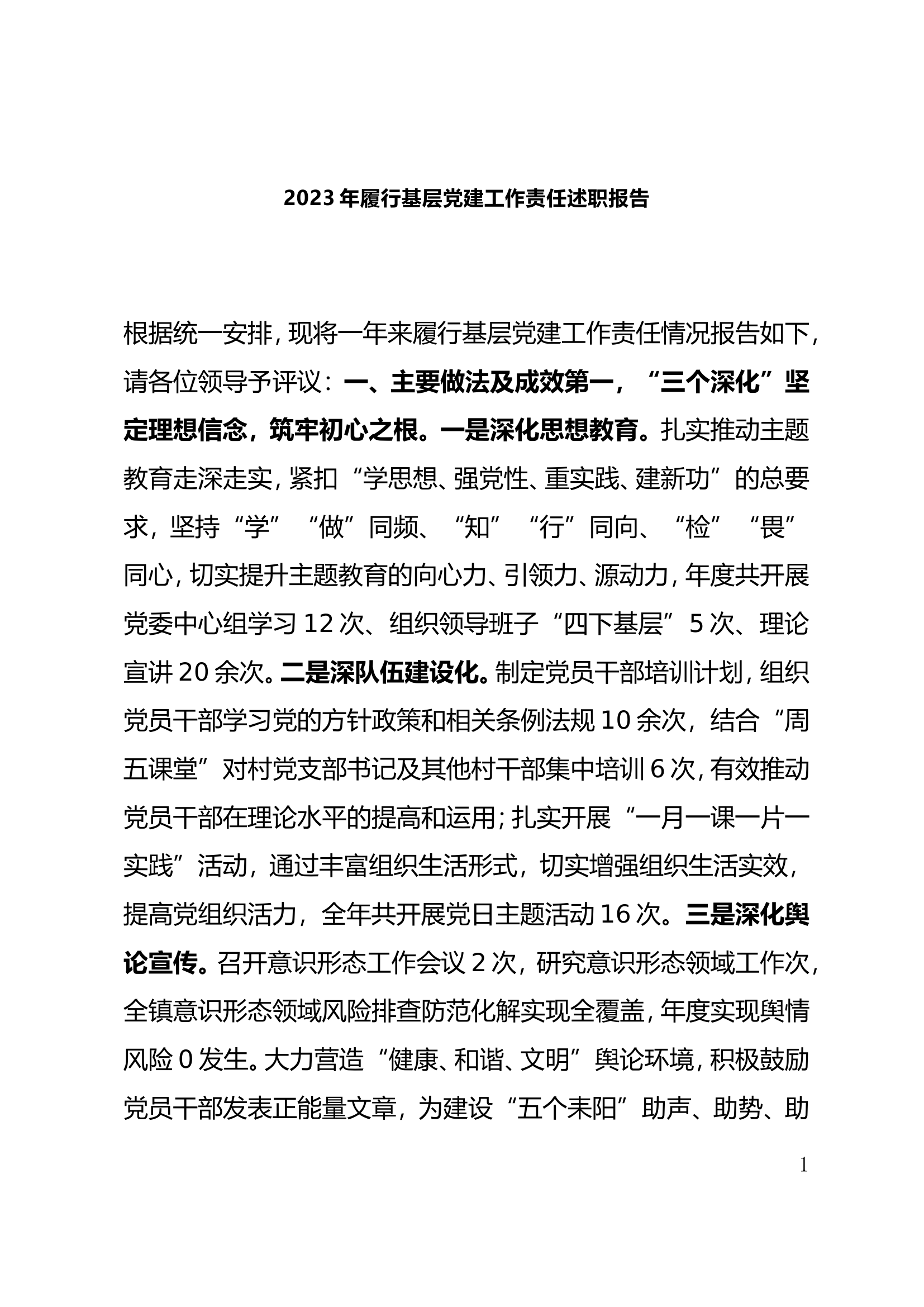 2023年履行基层党建工作责任述职报告.doc 第1页