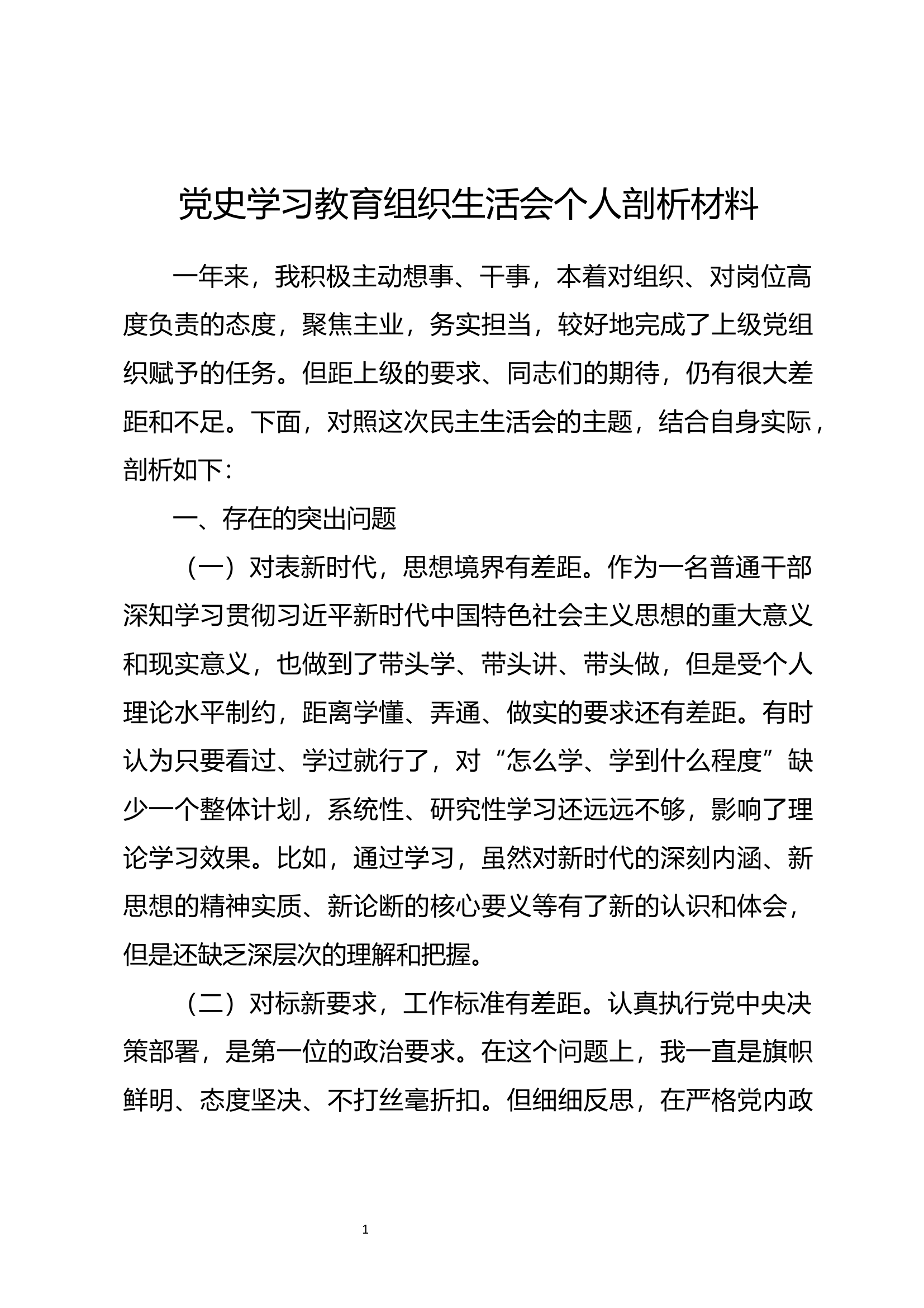 党史学习教育专题组织生活会个人检查材料(韦 xx）.docx 第1页