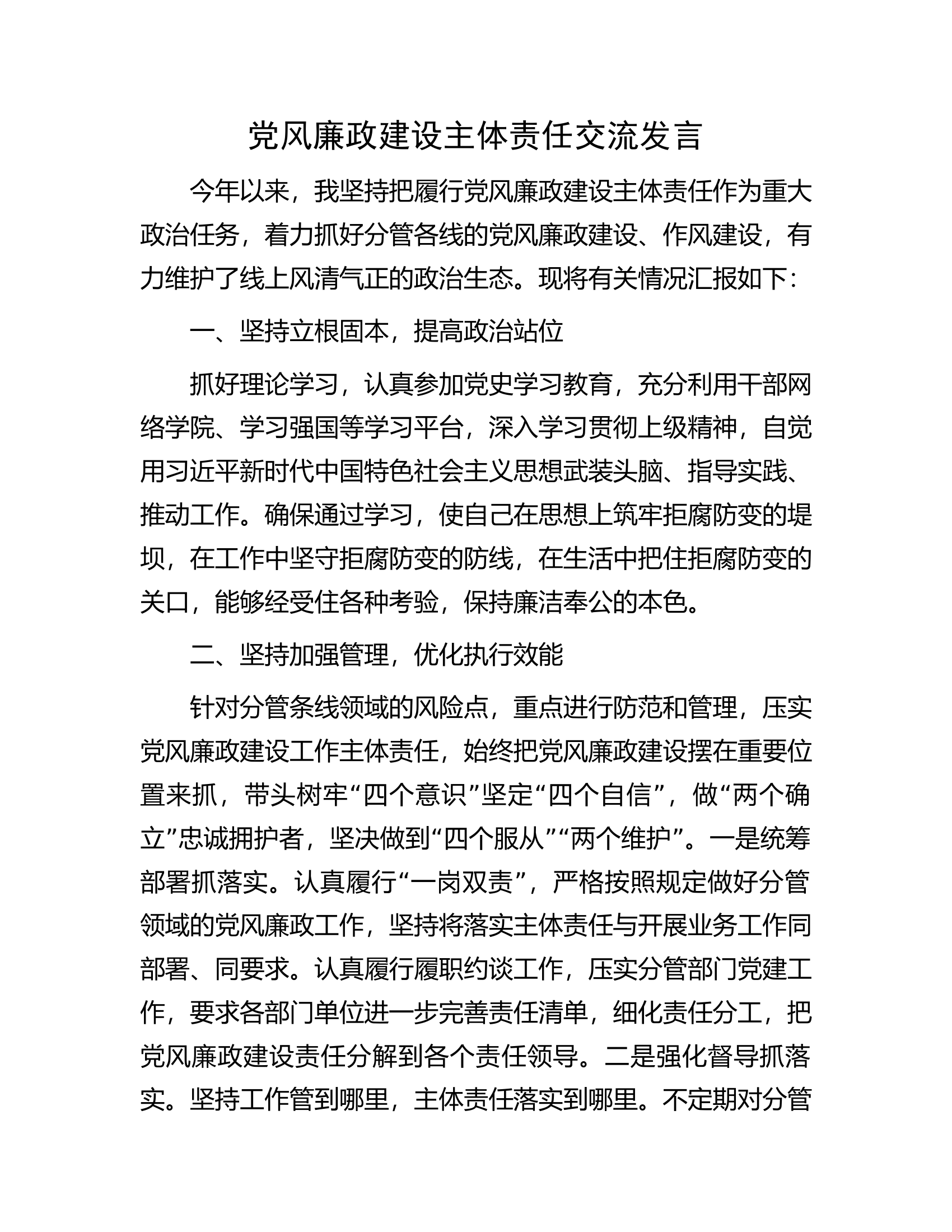 党风廉政建设主体责任交流发言..................docx 第1页