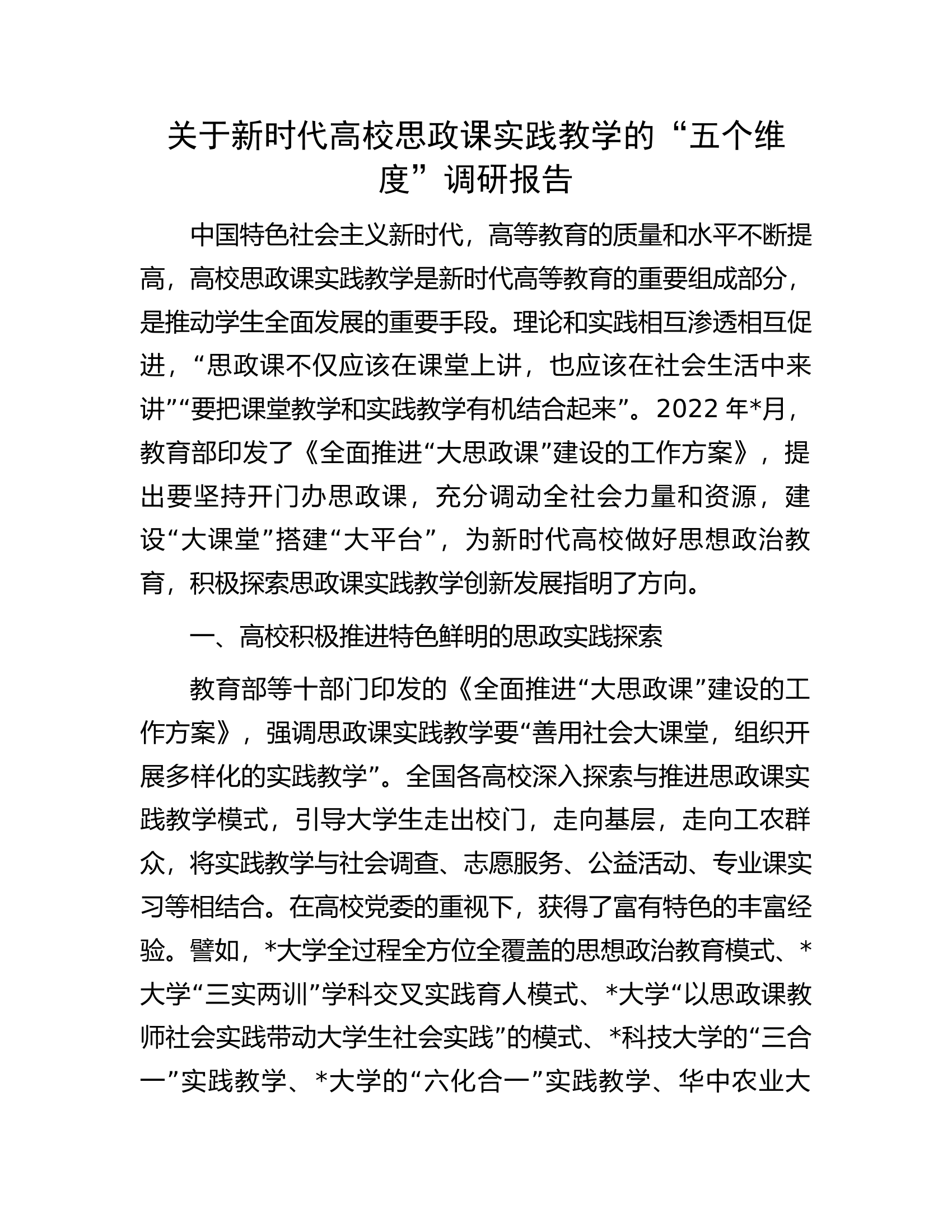 关于新时代高校思政课实践教学的&ldquo;五个维度&rdquo;调研报告.docx 第1页