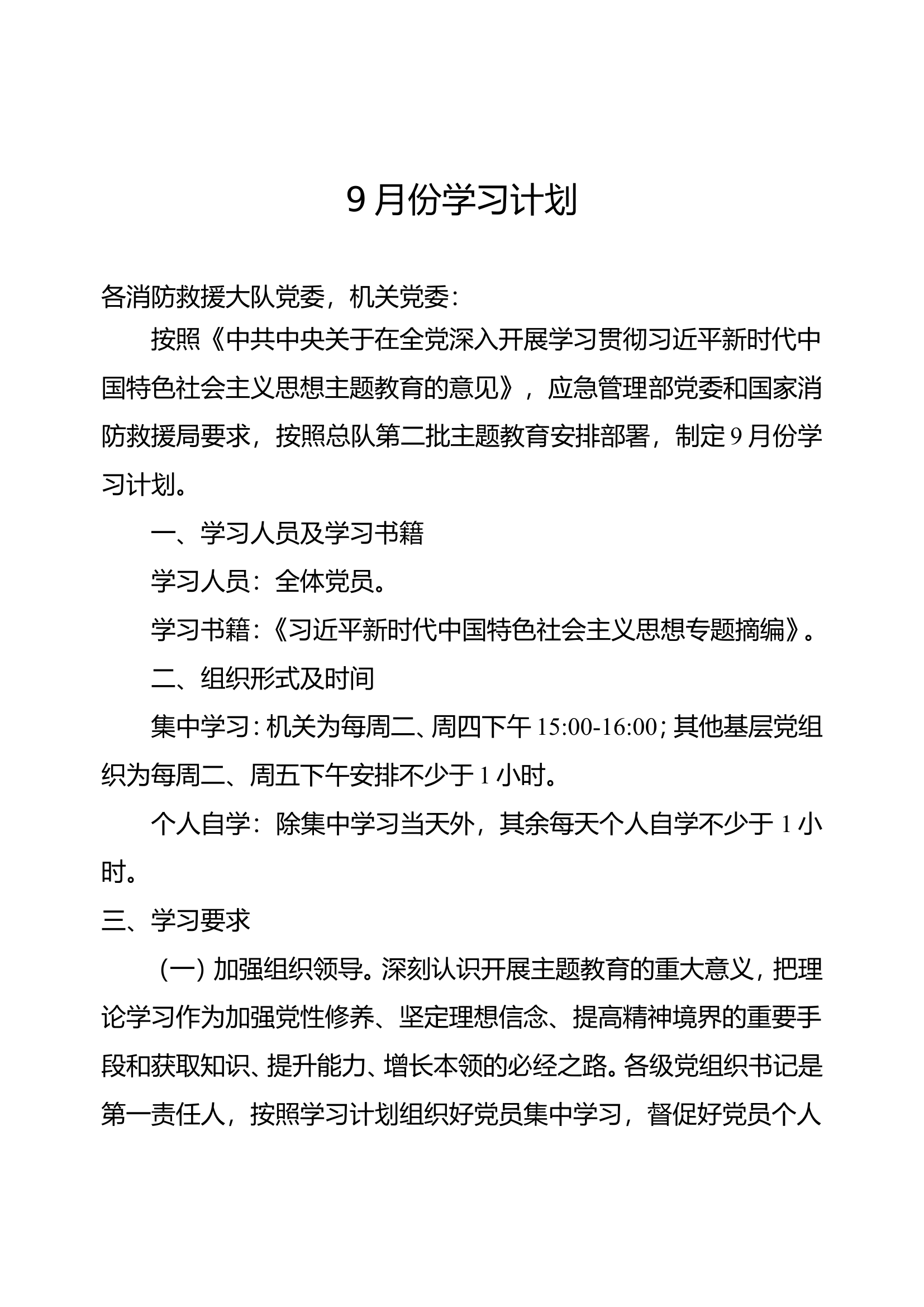 新时代中国特色社会主义思想主题教育学习计划（9月份）.doc 第1页