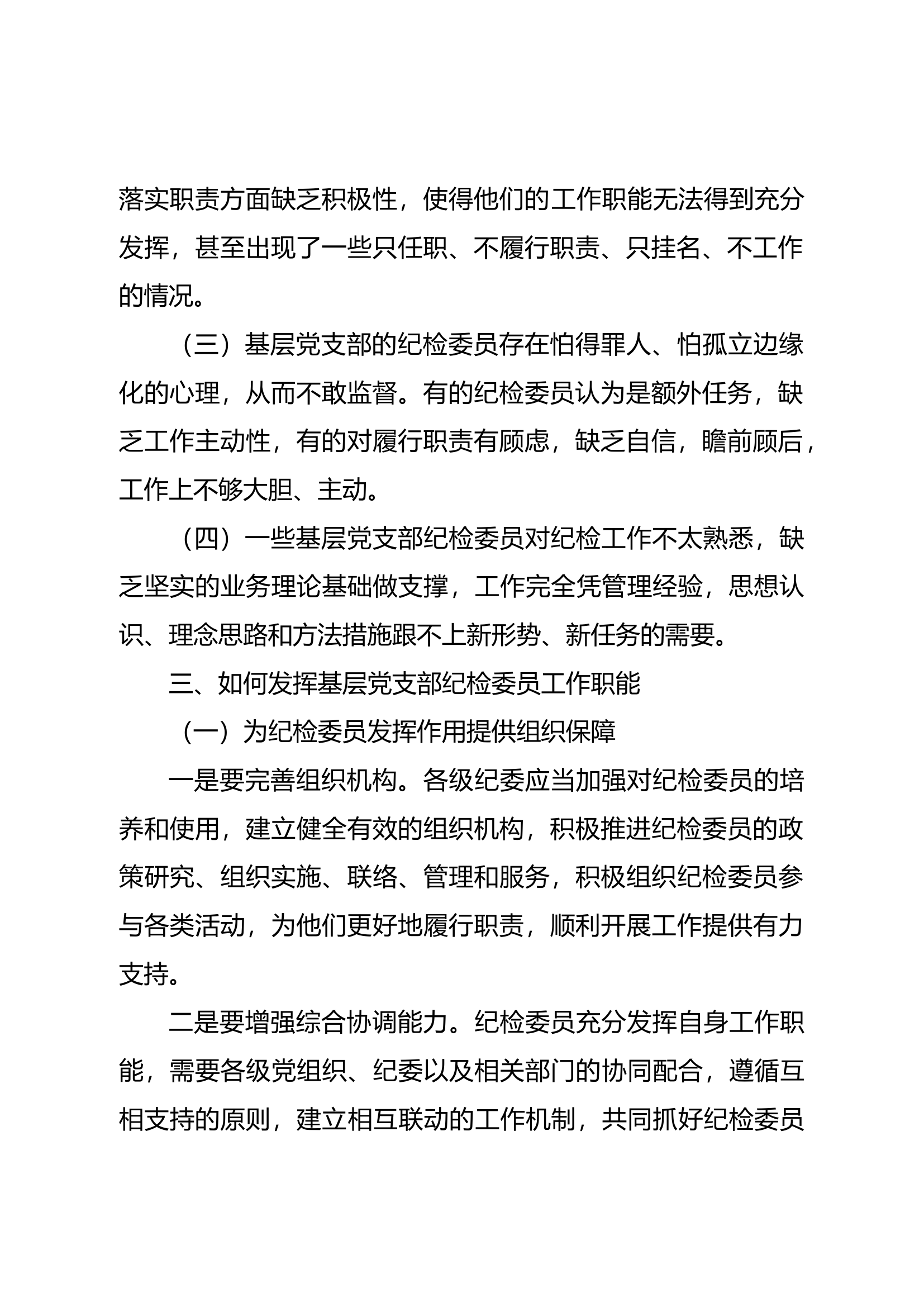 精品：b探讨如何充分发挥基层党支部纪检委员的工作职能.docx 第2页