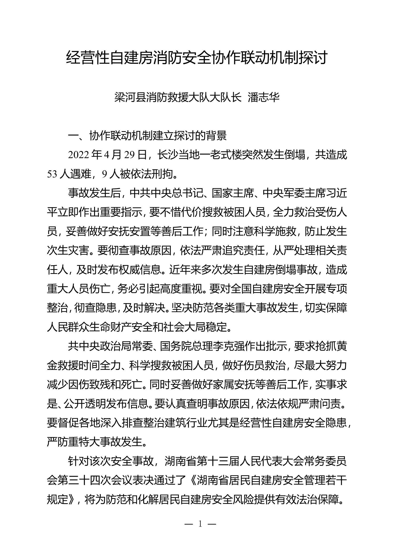 栀夏：经营性自建房消防安全协作联动机制探讨.doc 第1页
