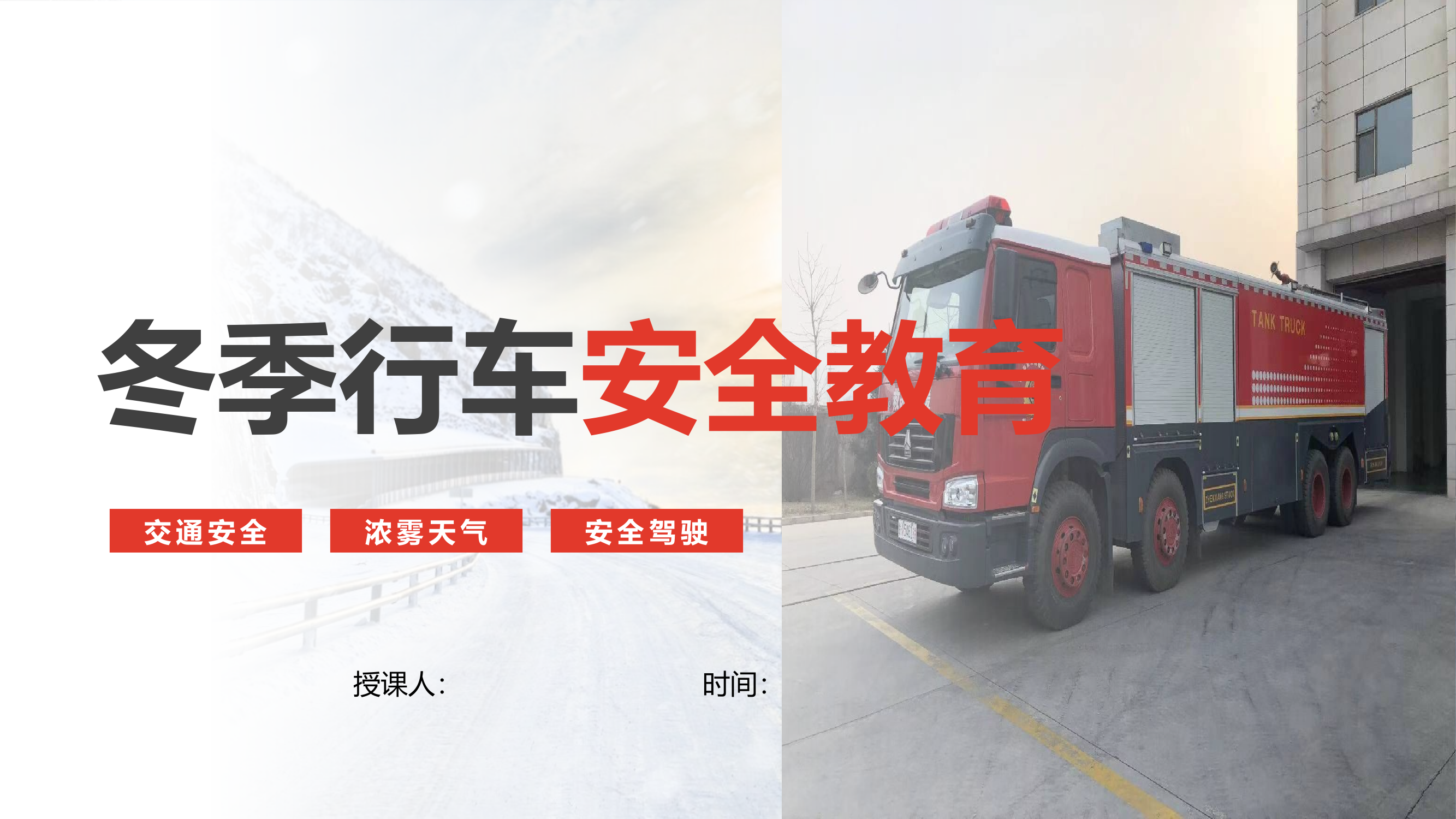 12.04--(作战训练安全）冬季行车安全教育.pptx 第1页