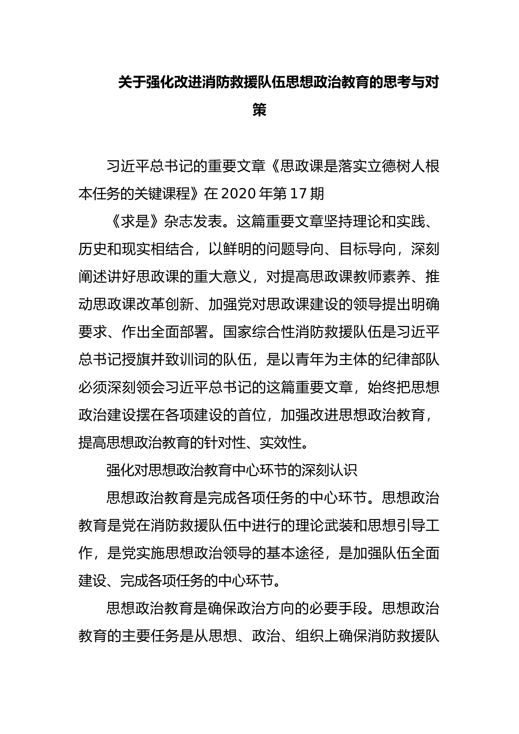 关于强化改进消防救援队伍思想政治教育的思考与对策.docx 第1页