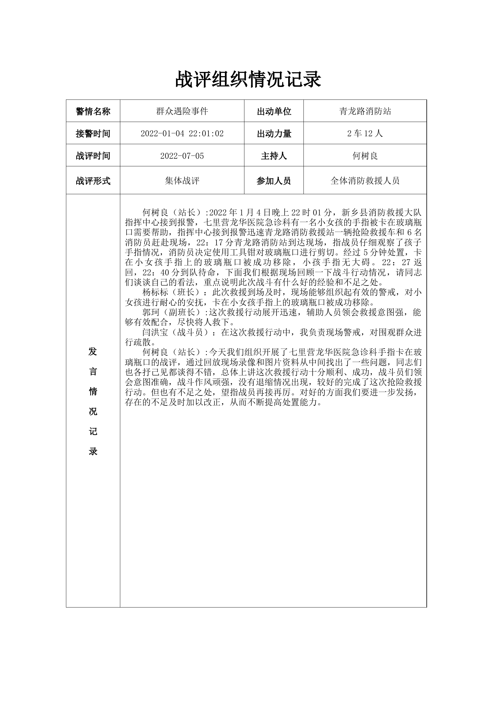 抢险救援战评（新）.docx 第1页