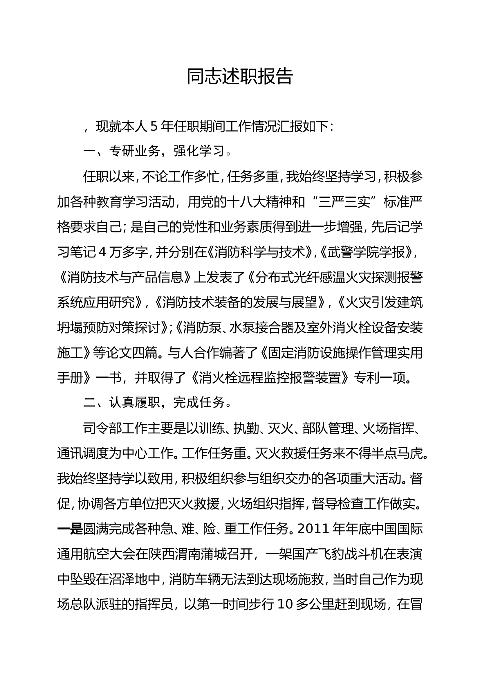 精品：领导干部同志述职报告 (2).doc 第1页