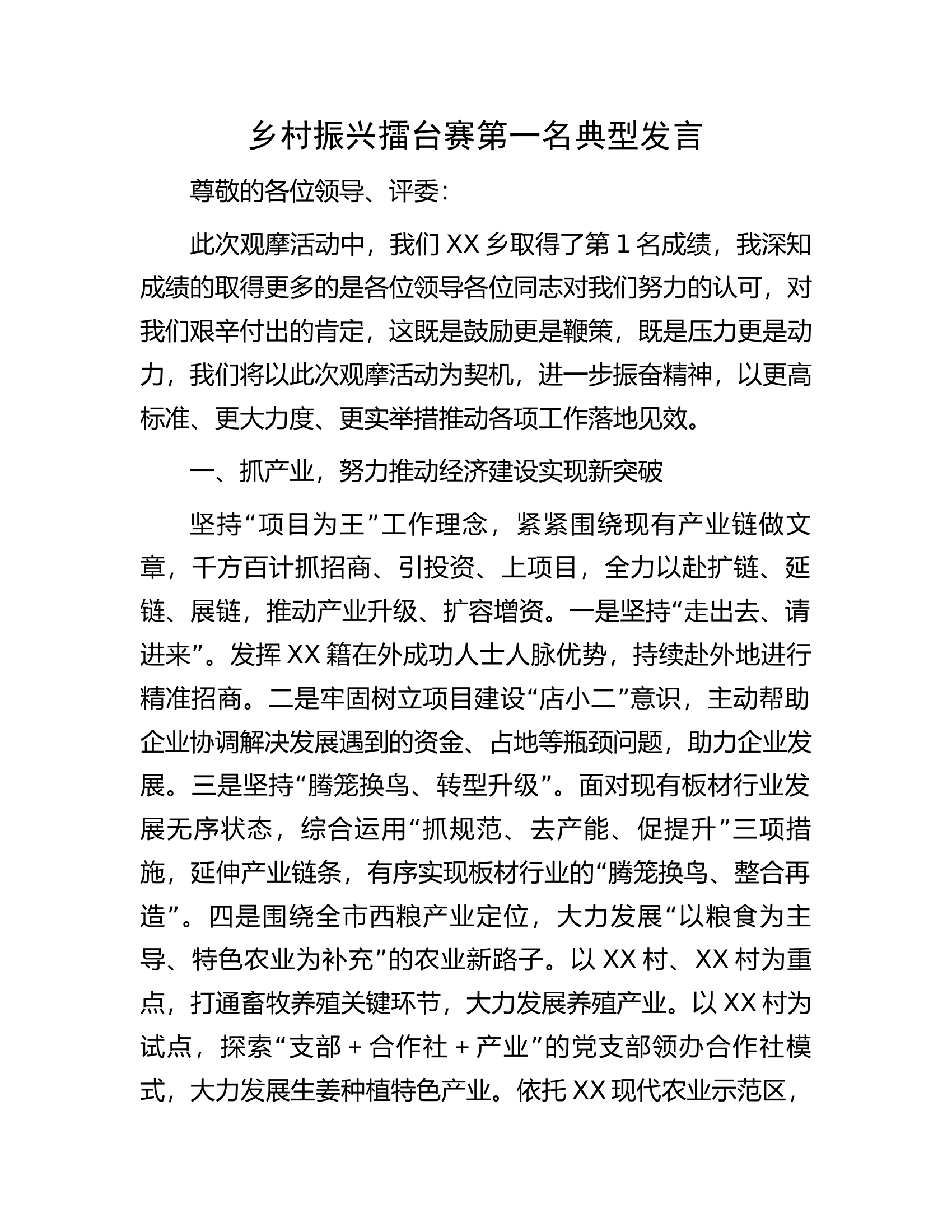 乡村振兴擂台赛第一名典型发言.docx 第1页