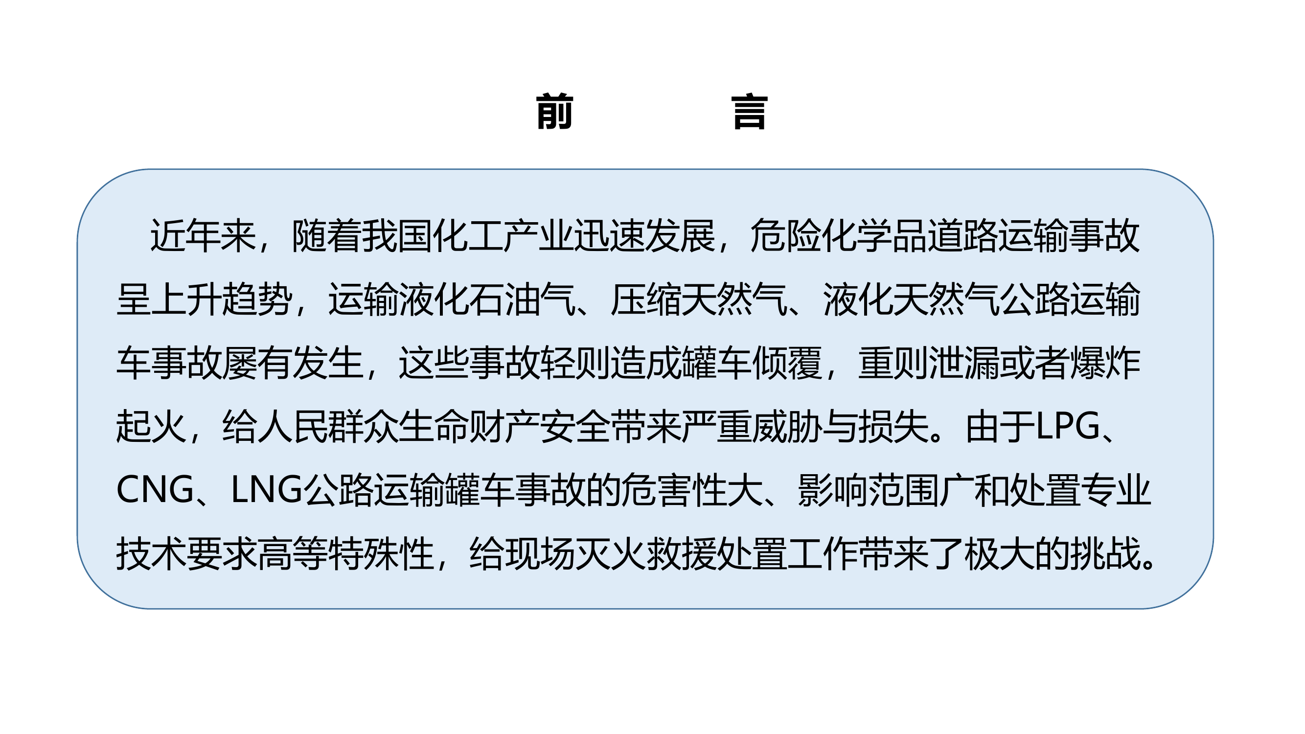 精品：LPG.CNG.LNG公路运输车灾害事故处置.pdf 第2页