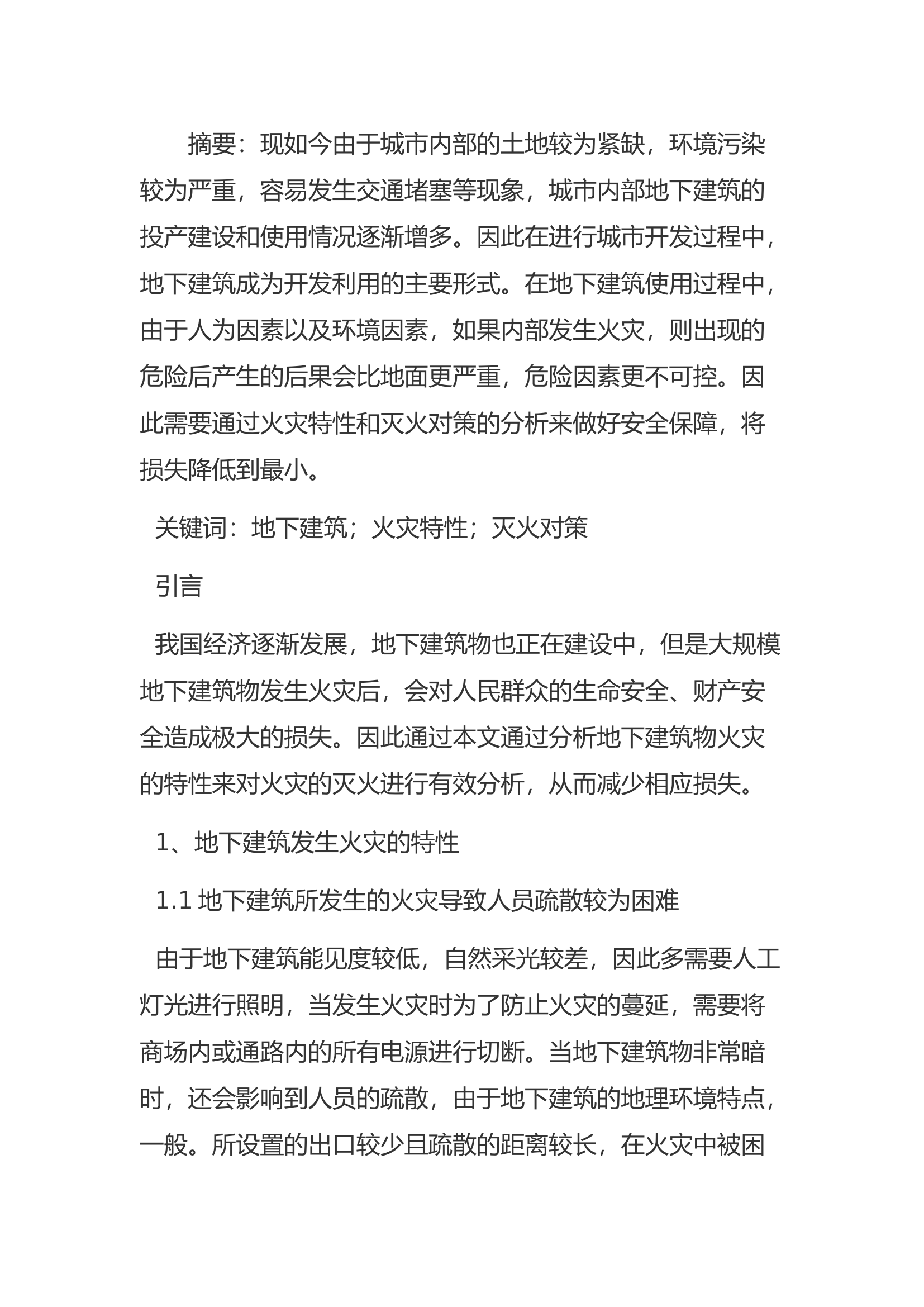 精品：浅析地下建筑火灾特性与灭火对策.docx 第1页