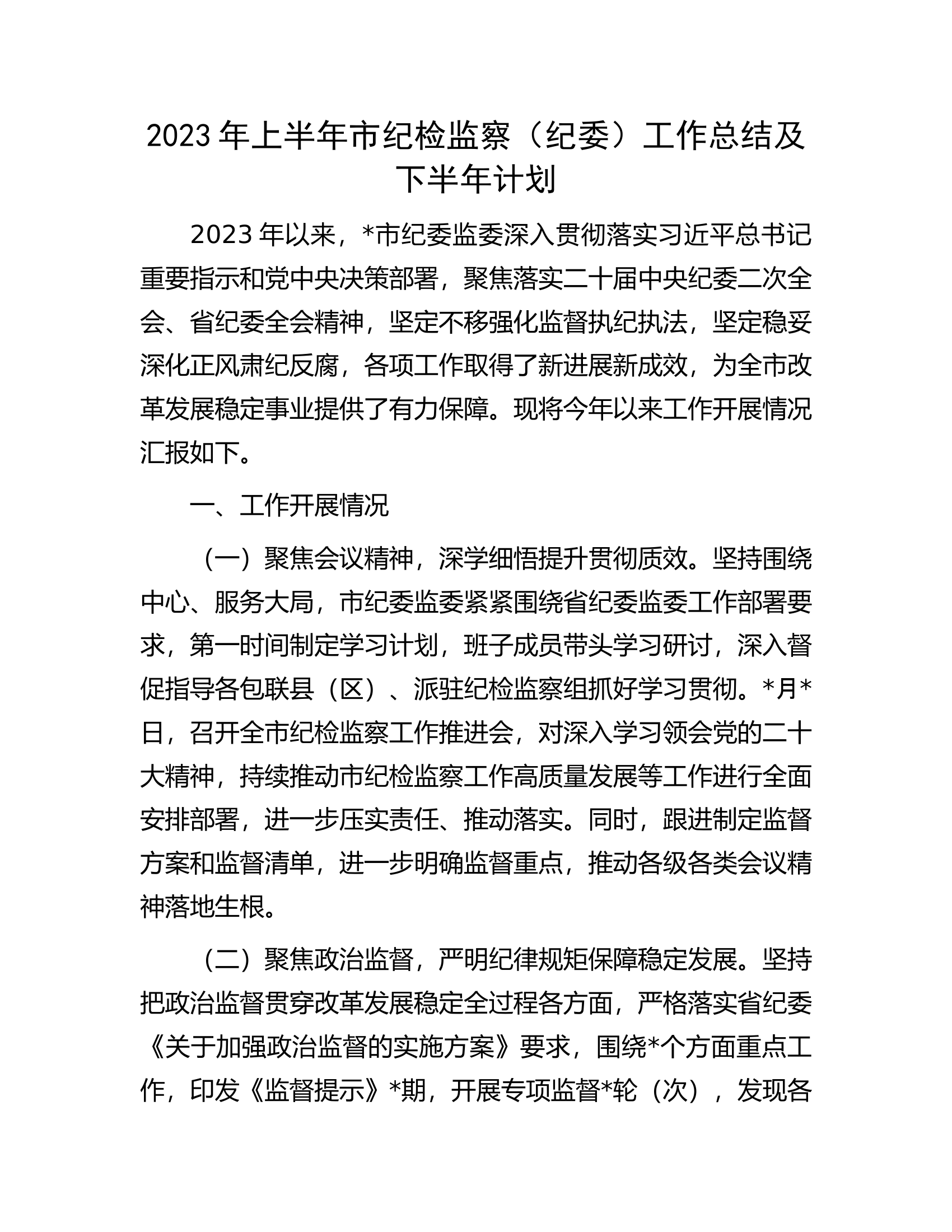 2023年上半年市纪检监察（纪委）工作总结及下半年计划.docx 第1页