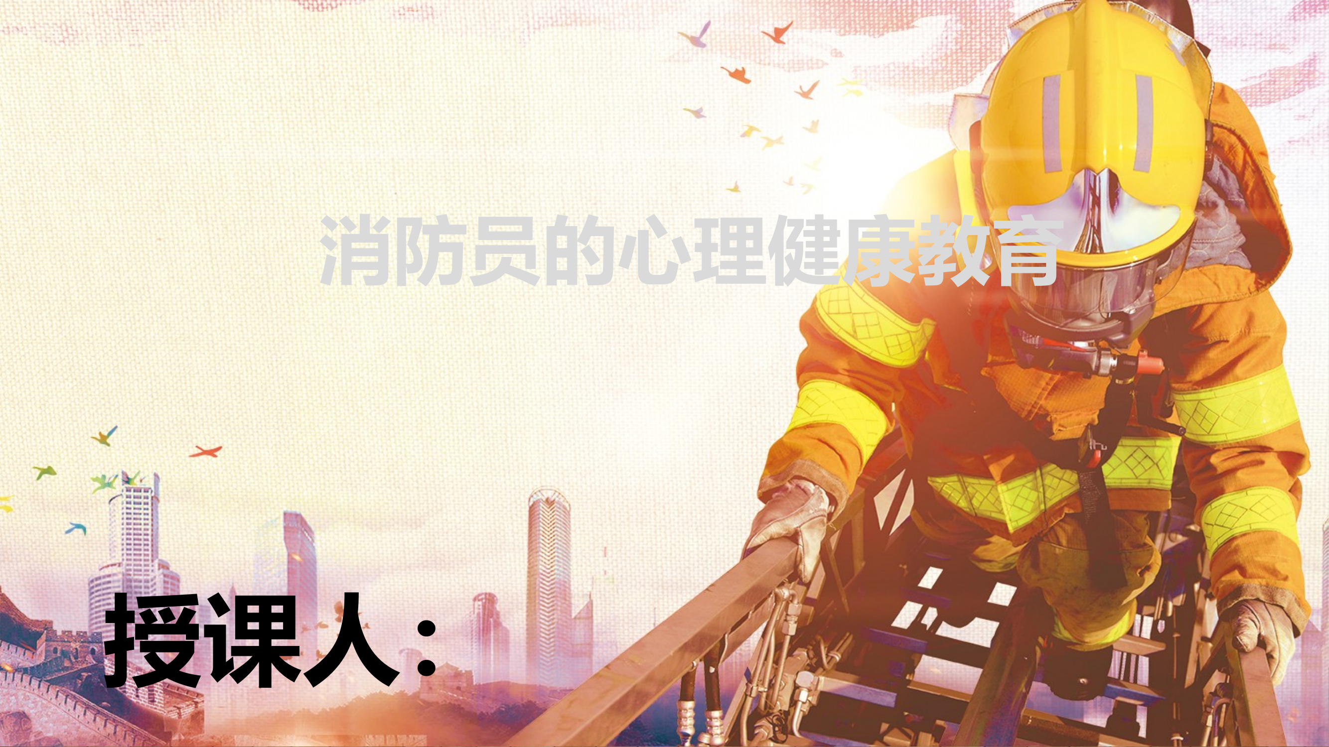 消防员的心理健康教育(1) 第1页