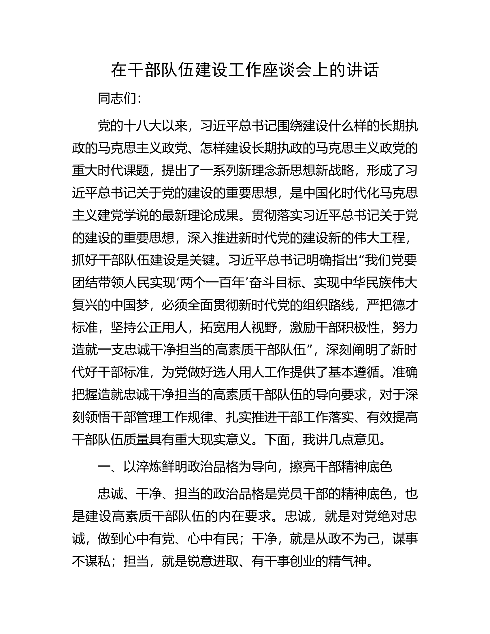 在消防救援队伍干部队伍建设工作座谈会上的讲话...........docx 第1页
