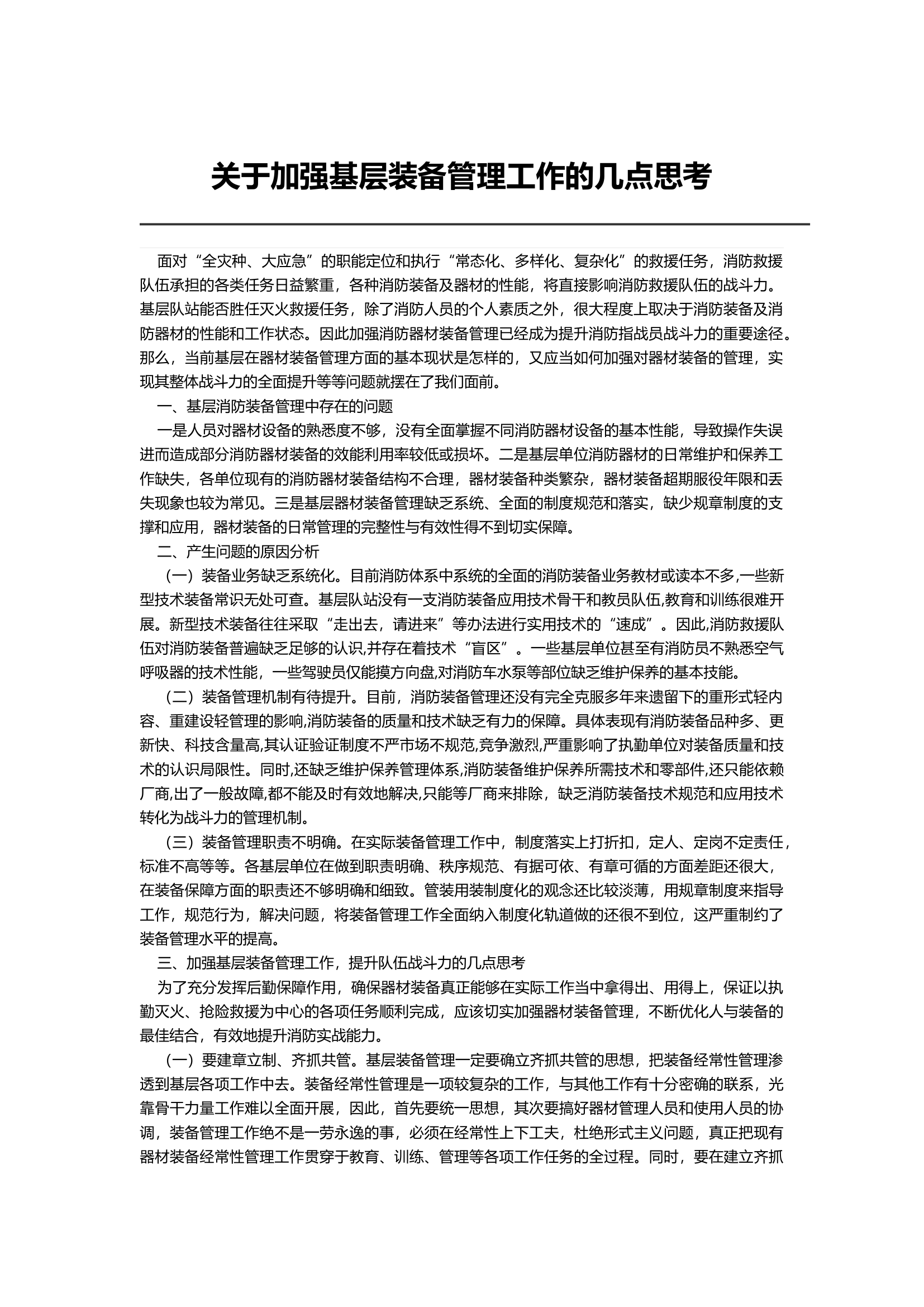关于加强基层装备管理工作的几点思考.docx 第1页