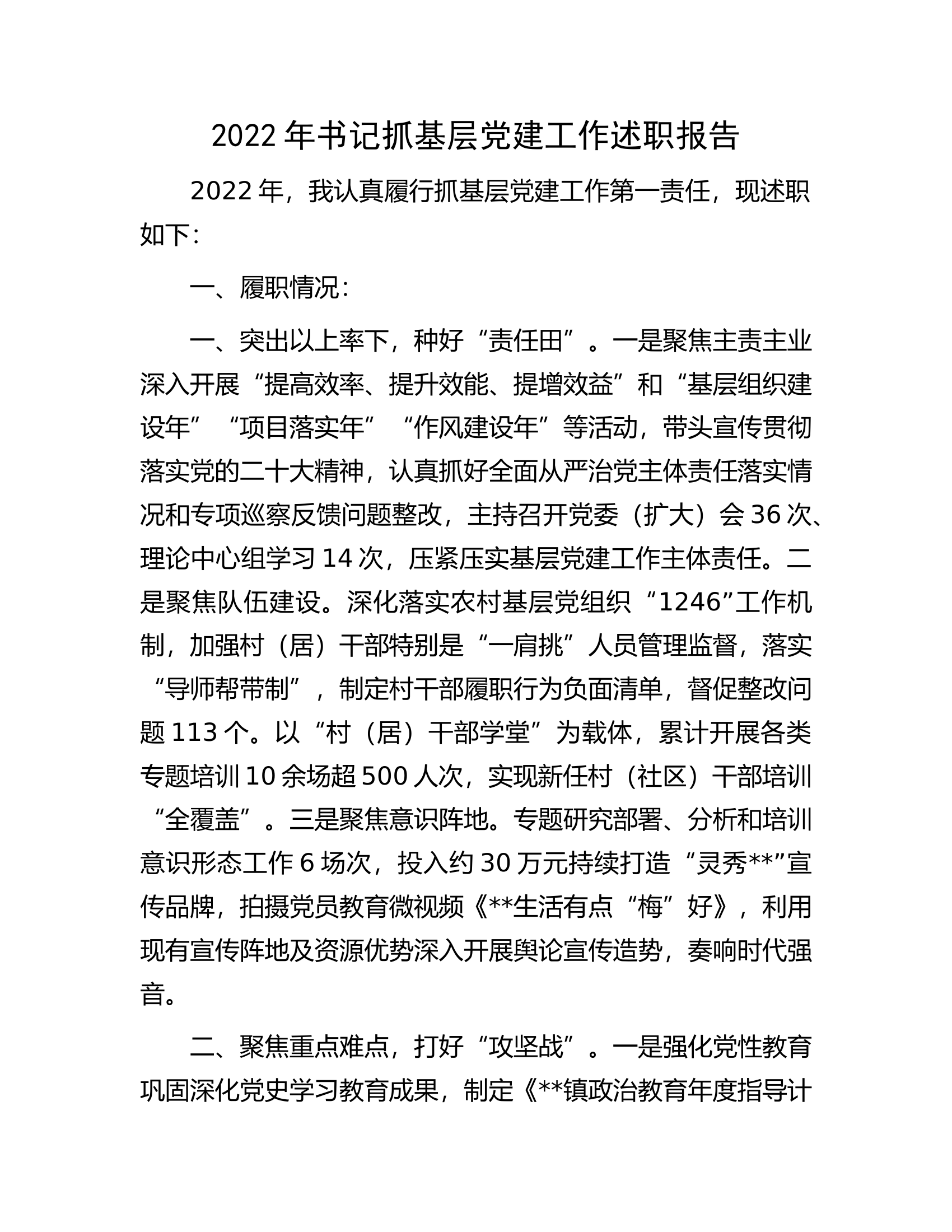 2022年书记抓基层党建工作述职报告.docx 第1页