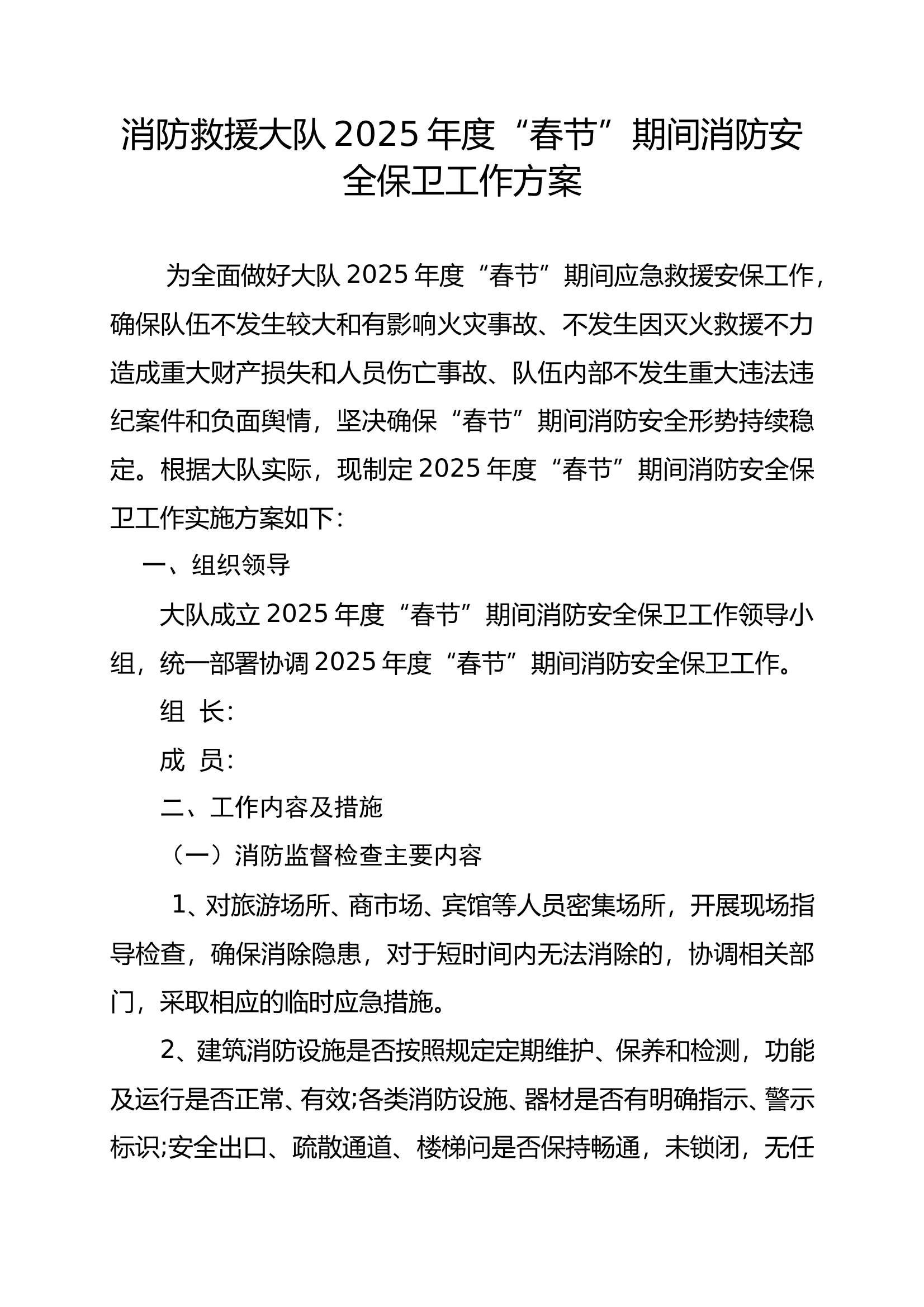 消防救援大队2025年度“春节”期间消防安全保卫工作方案1 第1页