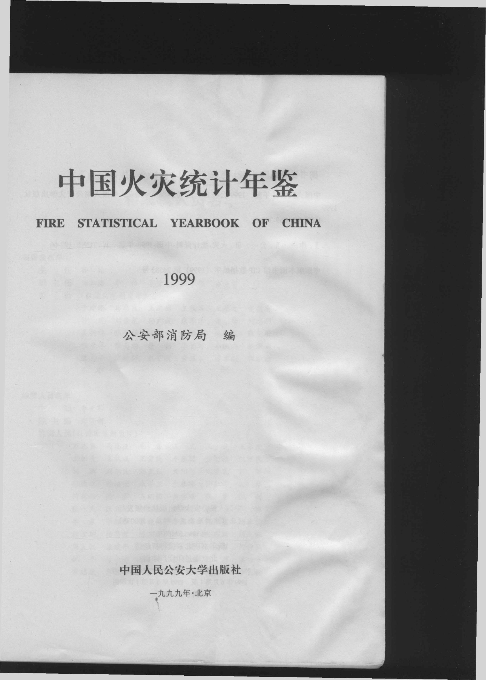 中国消防年鉴1999.pdf 第2页