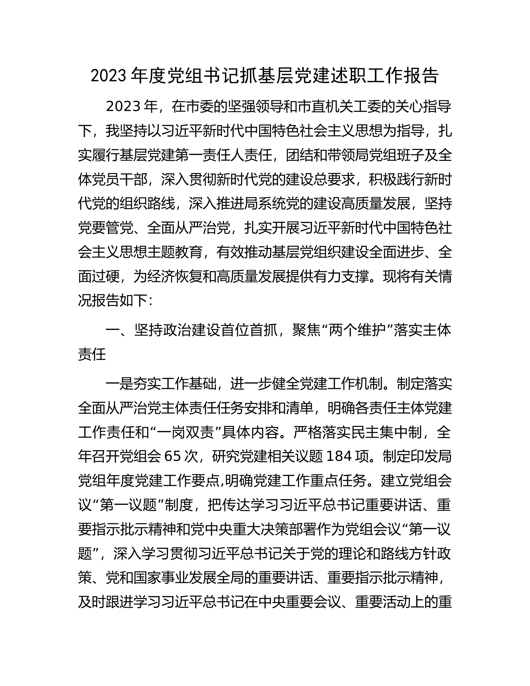 2023年度党组书记抓基层党建述职工作报告.docx 第1页