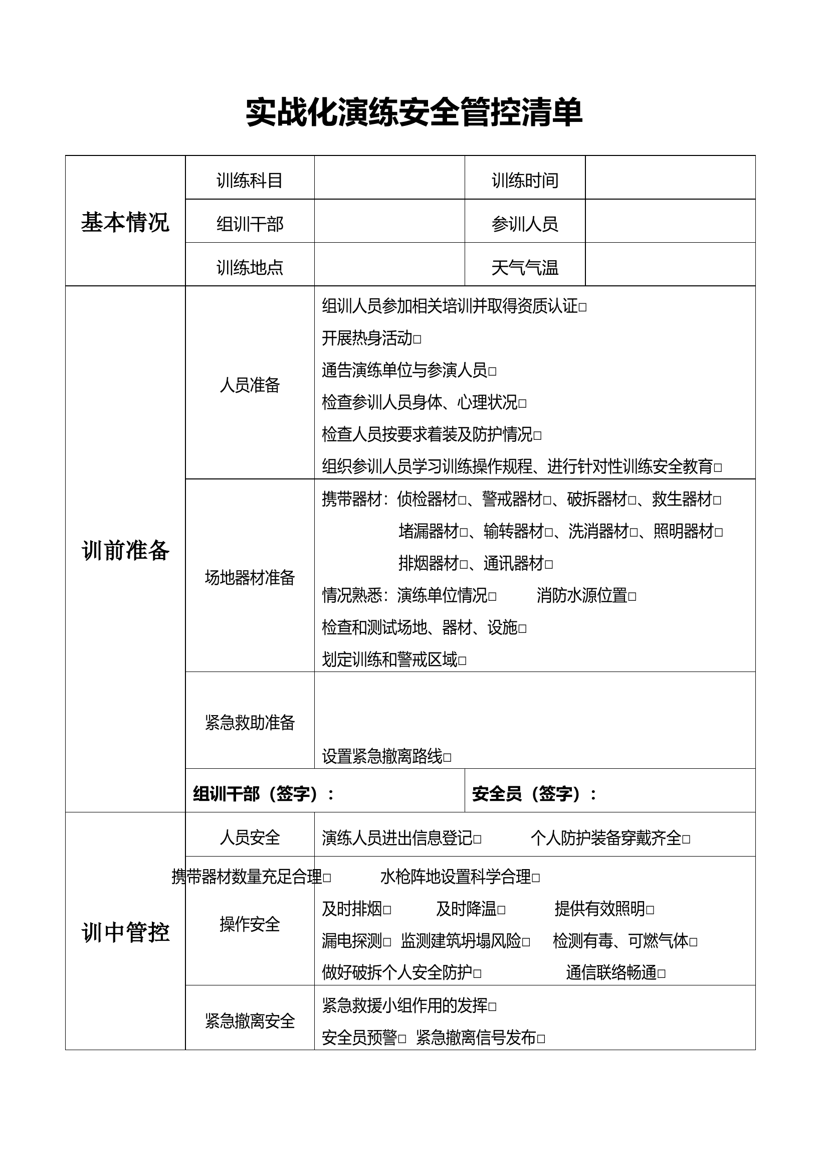 实战化演练安全管控清单.doc 第1页