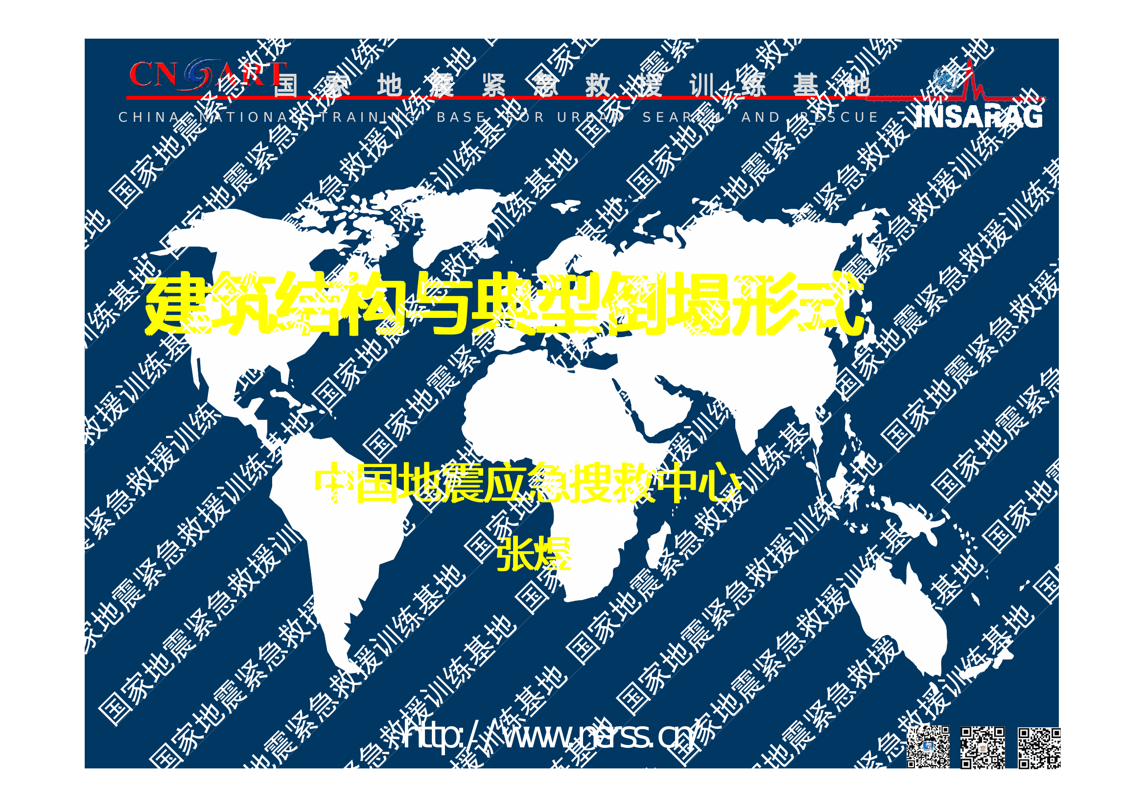 建筑结构典型倒塌模式.pdf 第1页