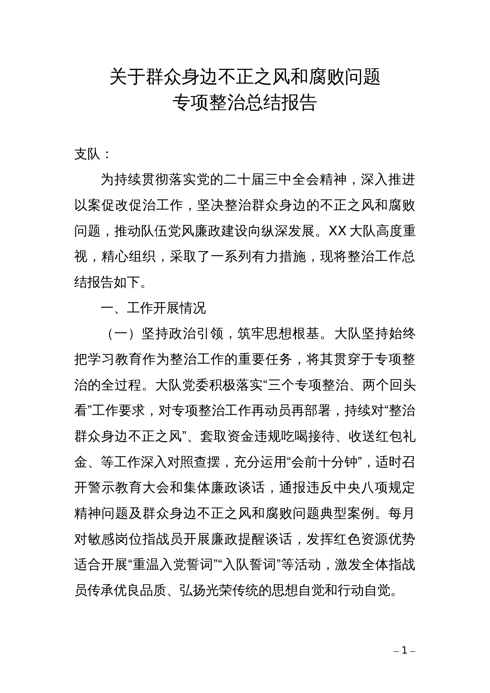 关于群众身边不正之风和腐败问题专项整治总结报告 第1页