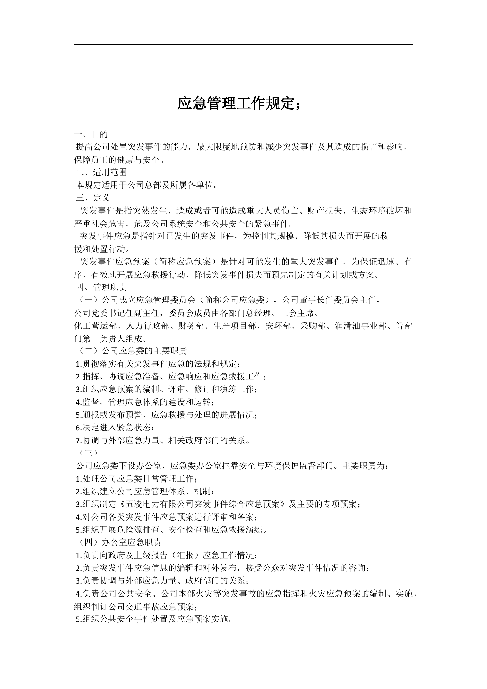 应急管理工作规定【6页】.docx 第1页