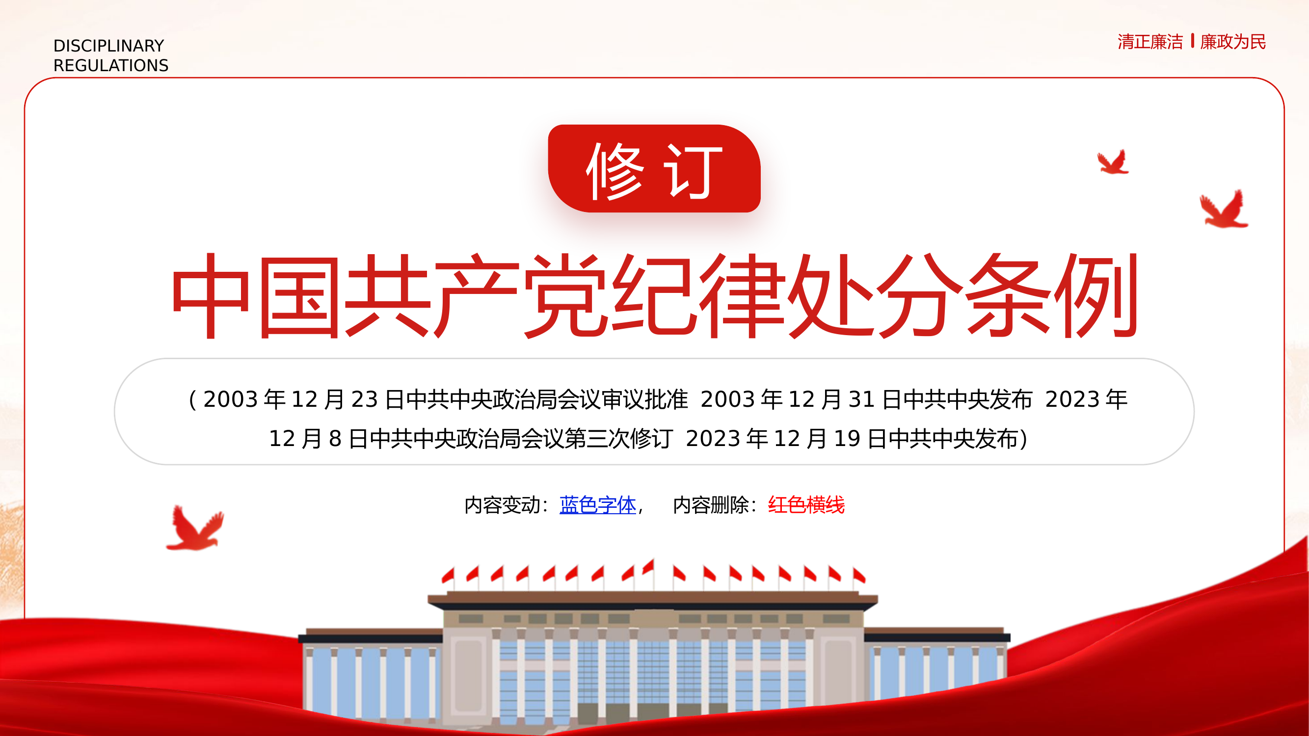 中国共产党纪律处分条例（2023）.pptx 第2页