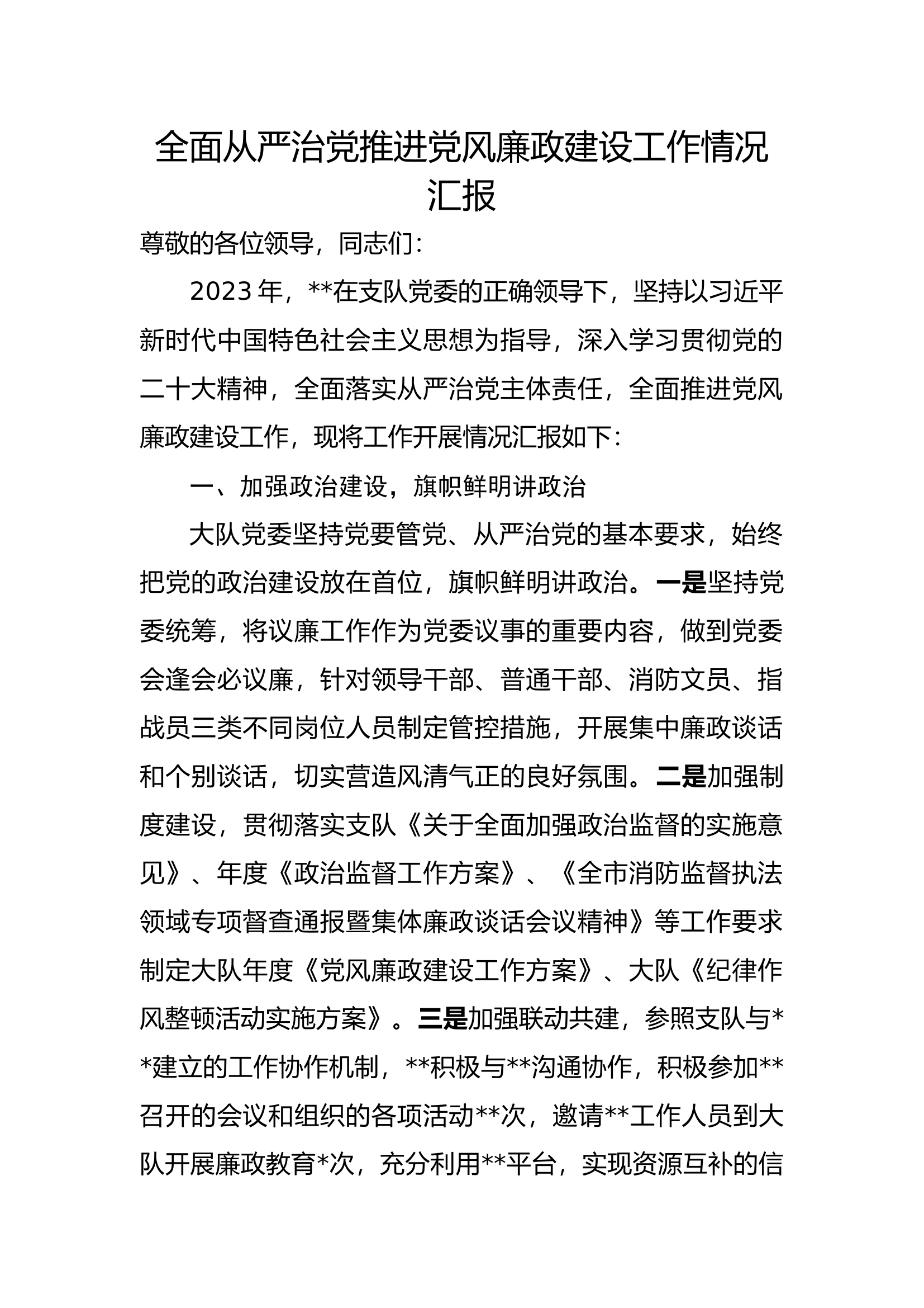 全面从严治党推进党风廉政建设工作情况汇报---.docx 第1页