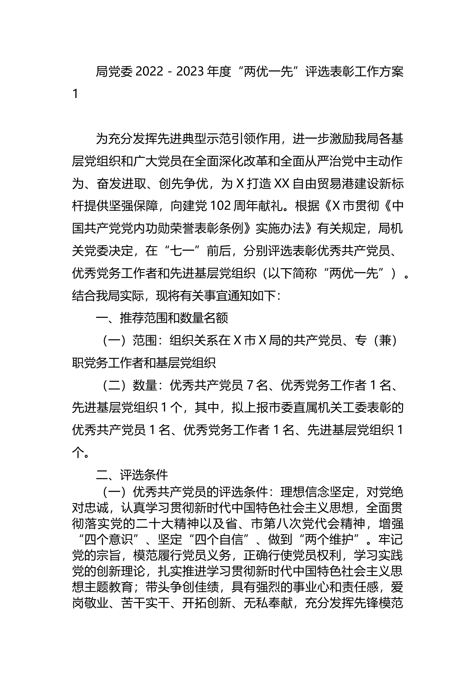 “两优一先”评选表彰方案汇编（11篇）.docx 第2页