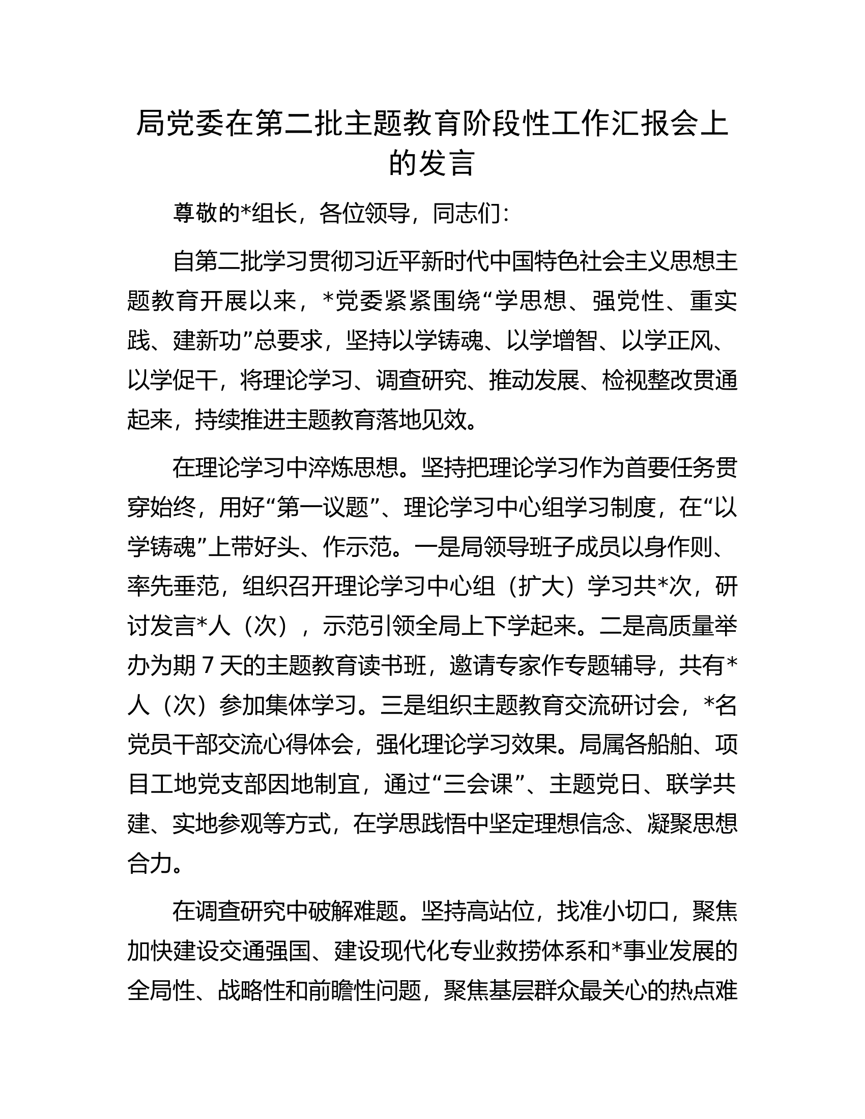 局党委在第二批主题教育阶段性工作汇报会上的发言.docx 第1页