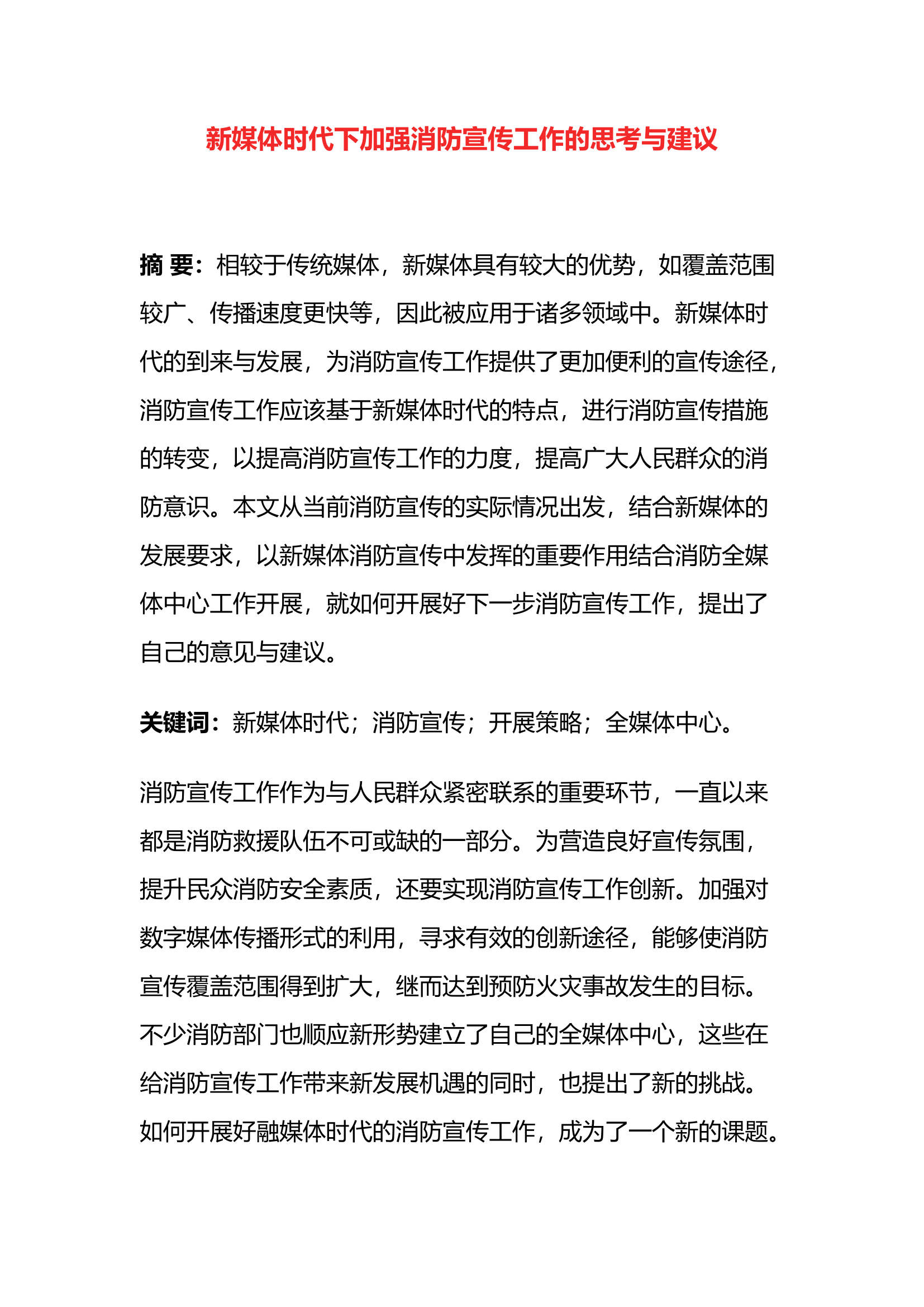新媒体时代下加强消防宣传工作的思考与建议.docx 第1页