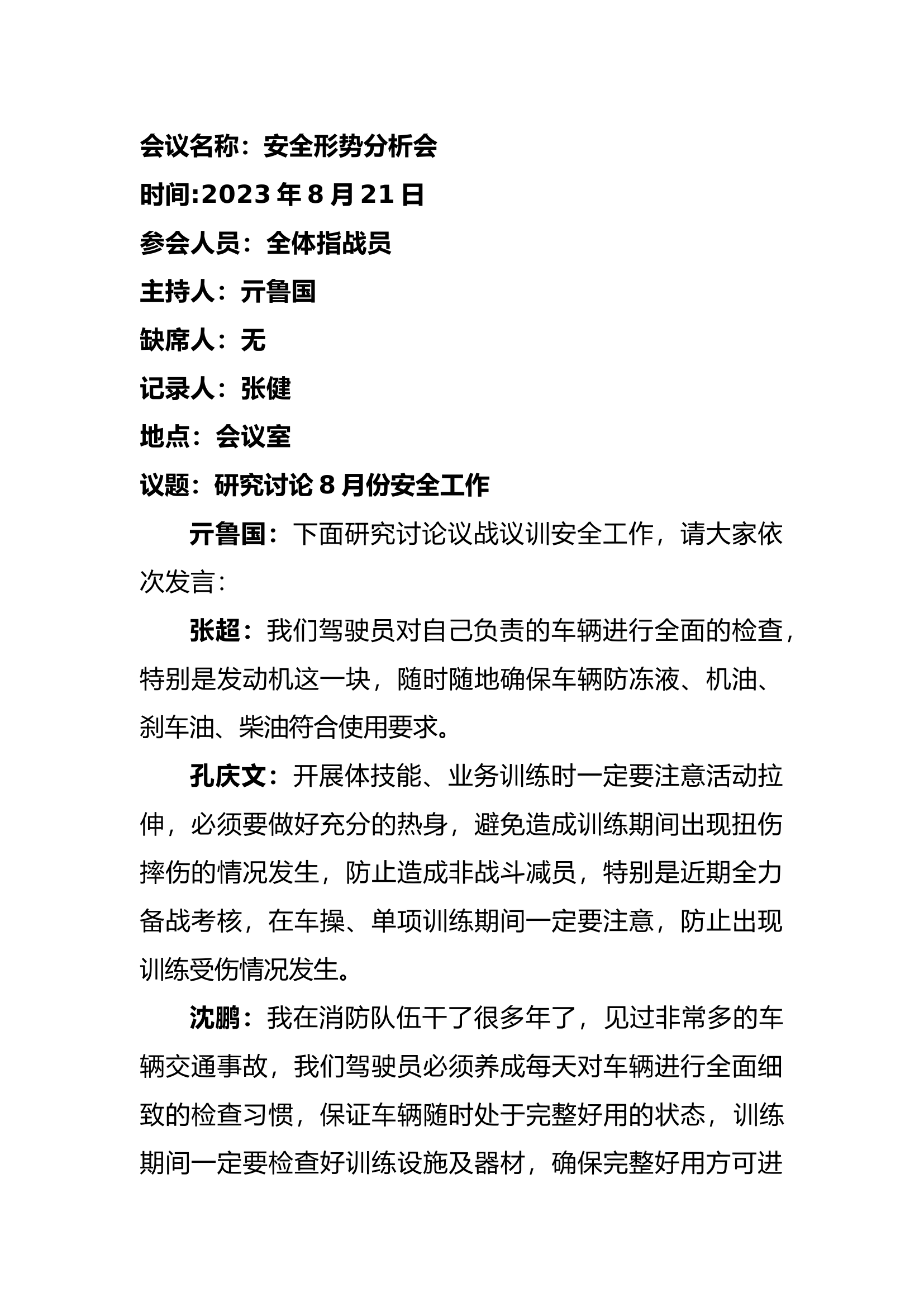 8月议战议训(1).docx 第1页