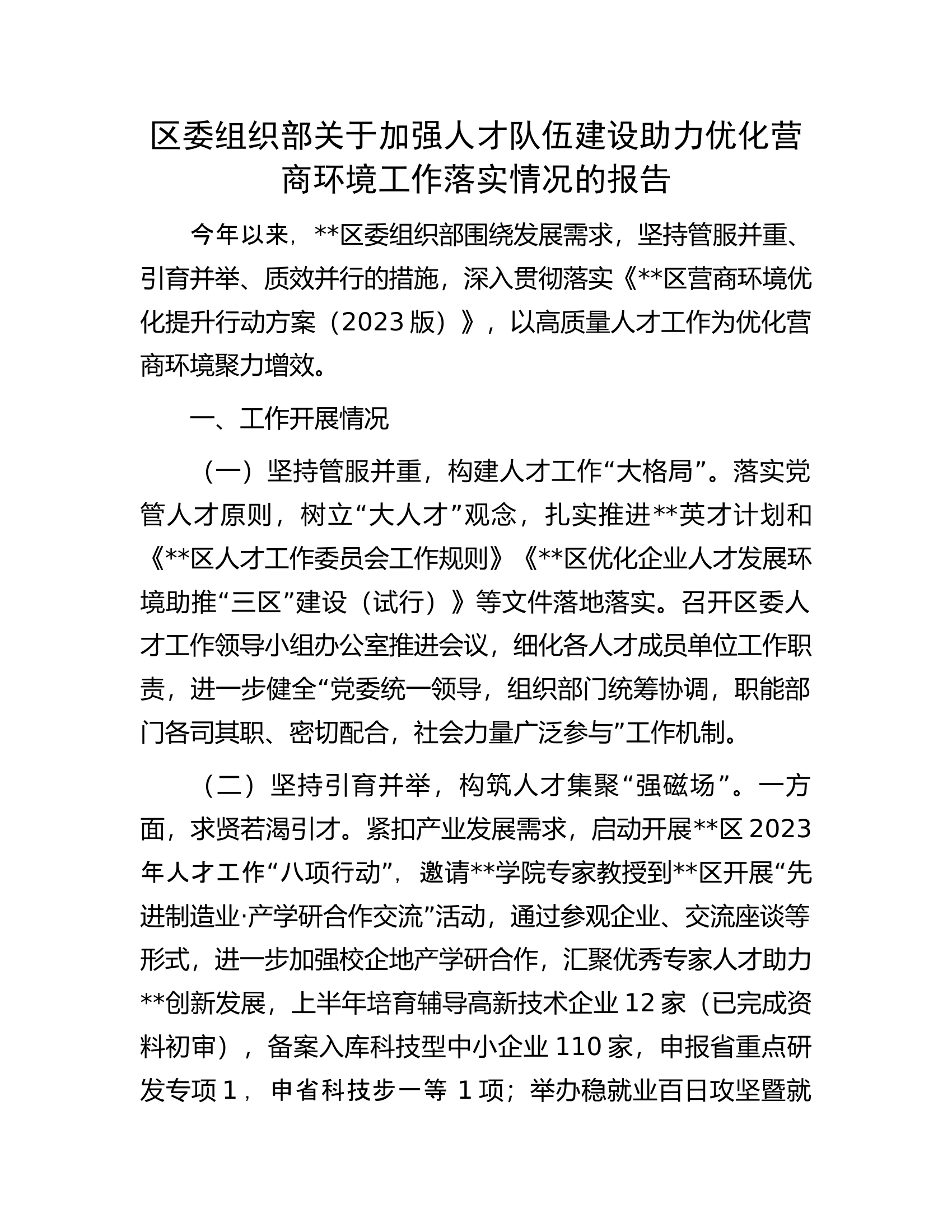 区委组织部关于加强人才队伍建设助力优化营商环境工作落实情况的报告.docx 第1页