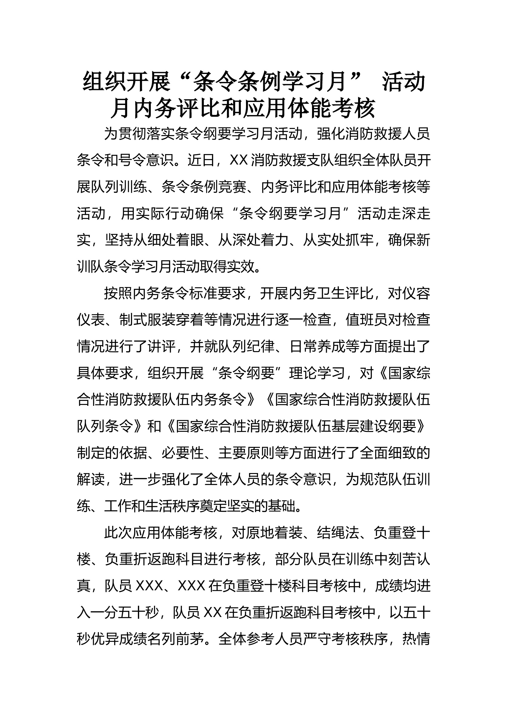 组织开展“条令条例学习月” 活动月内务评比和应用体能考核.docx 第1页