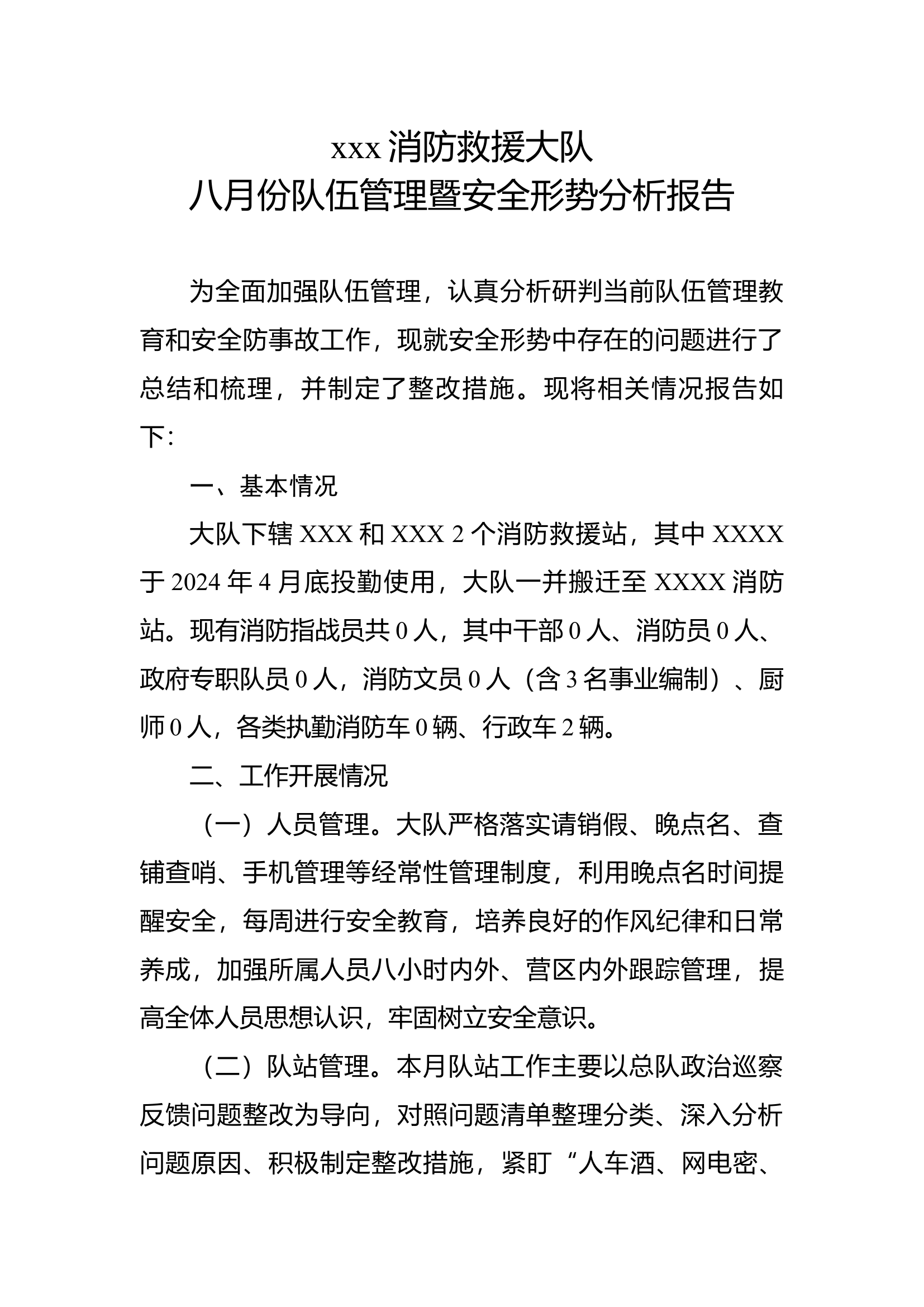 （上会材料）8月份队伍管理暨安全形势分析报告.docx 第1页