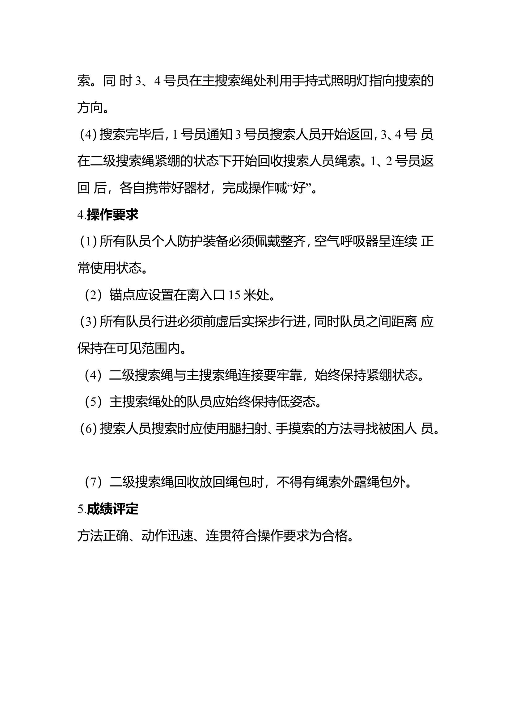 派出搜索操.doc 第2页